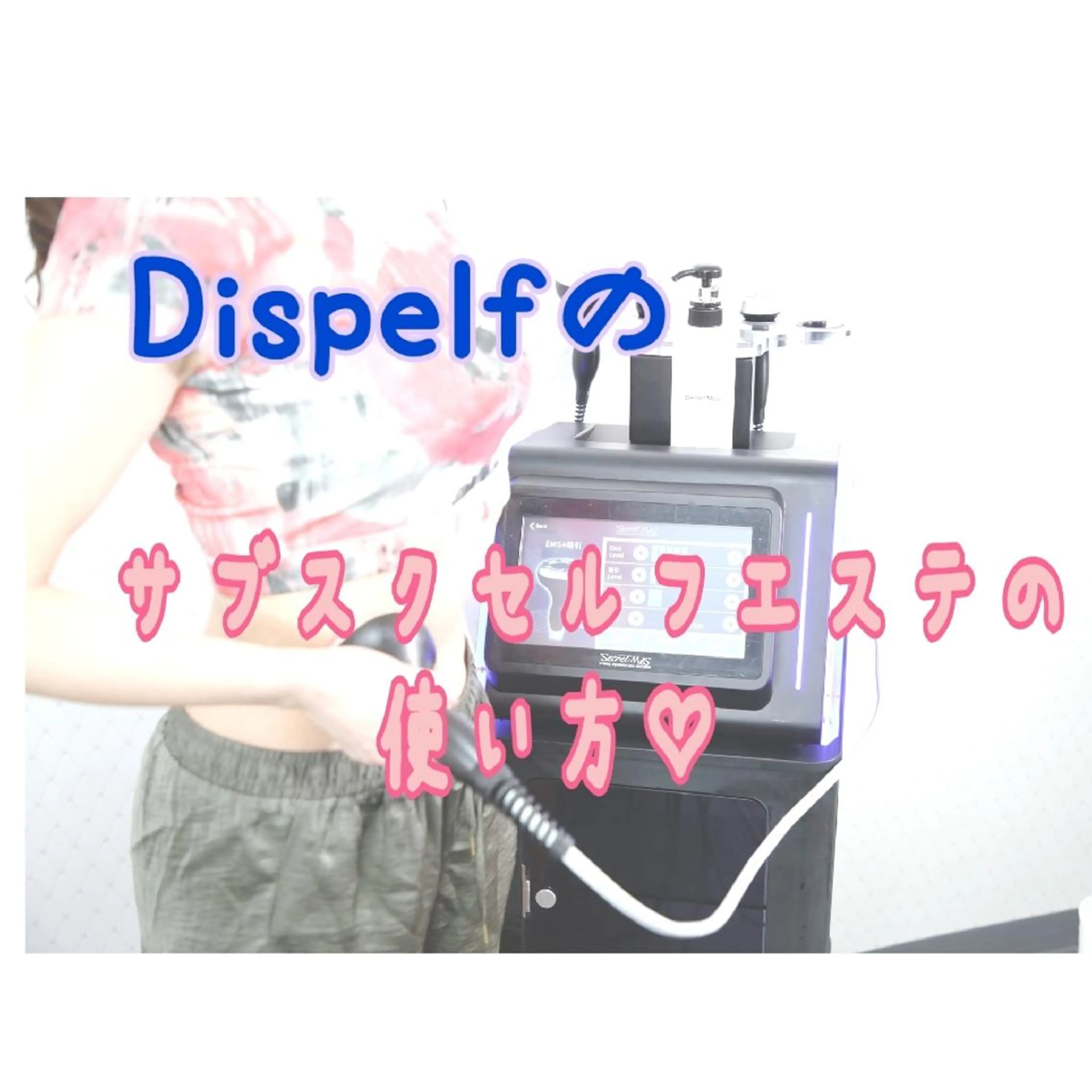 エステ セルフエステとよもぎ 蒸しDispelfのその他イメージ