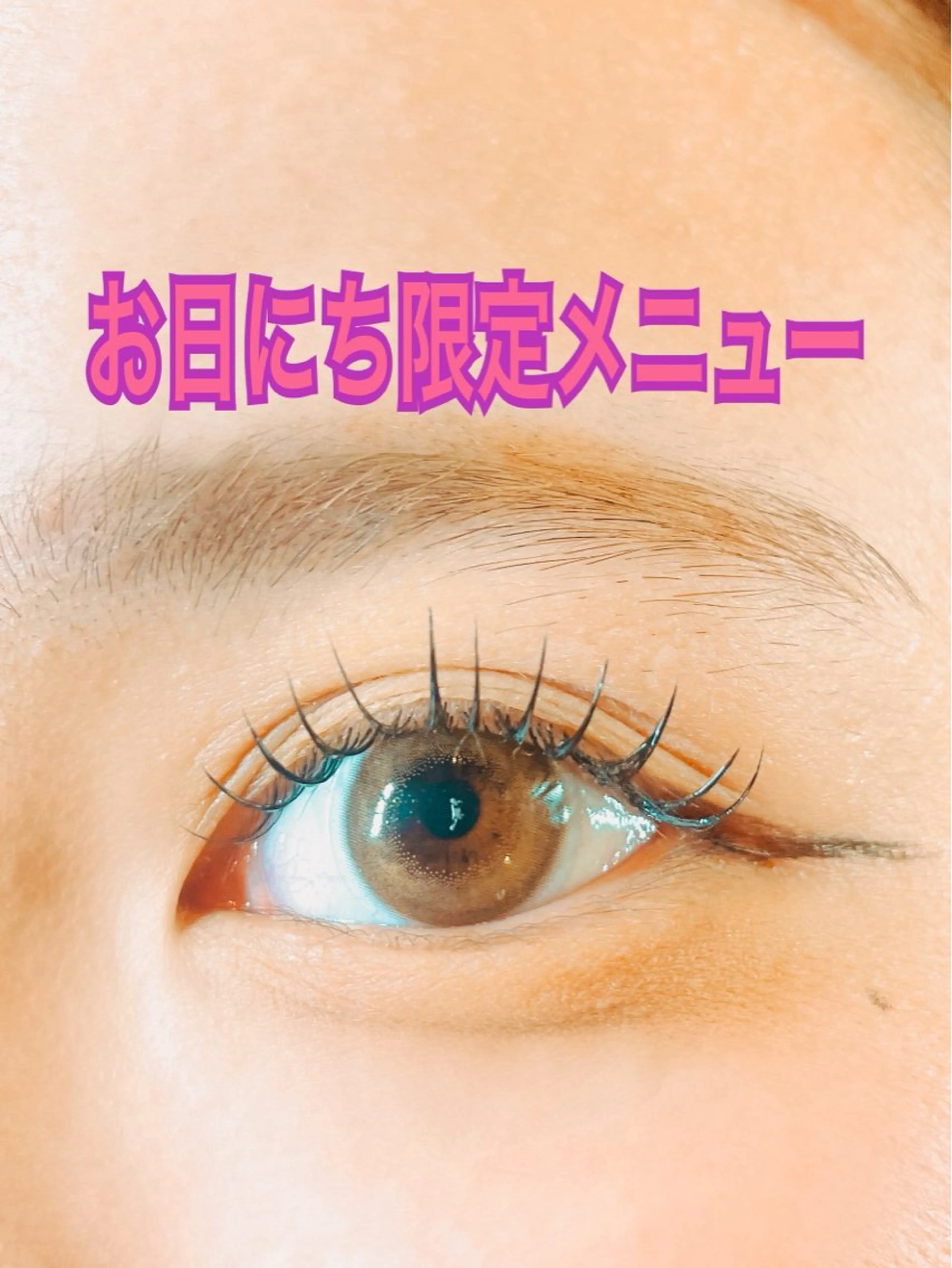 マツエク・マツパ 脱毛★マツエク★ ハーブ/ララピールのエステ・リラクイメージ