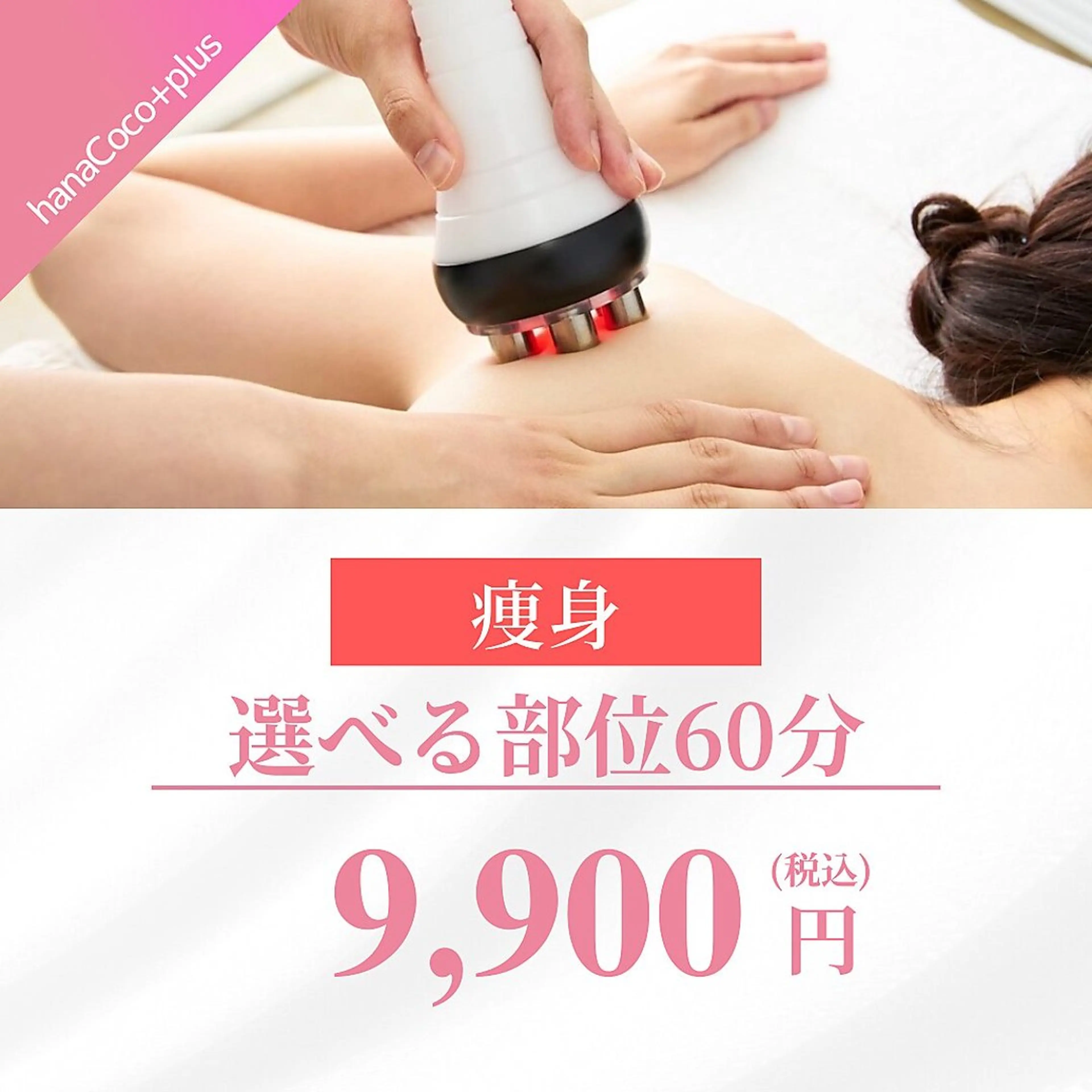 hanaCoco+plus店所属・hanaCoco +plusのエステ・リラクイメージ