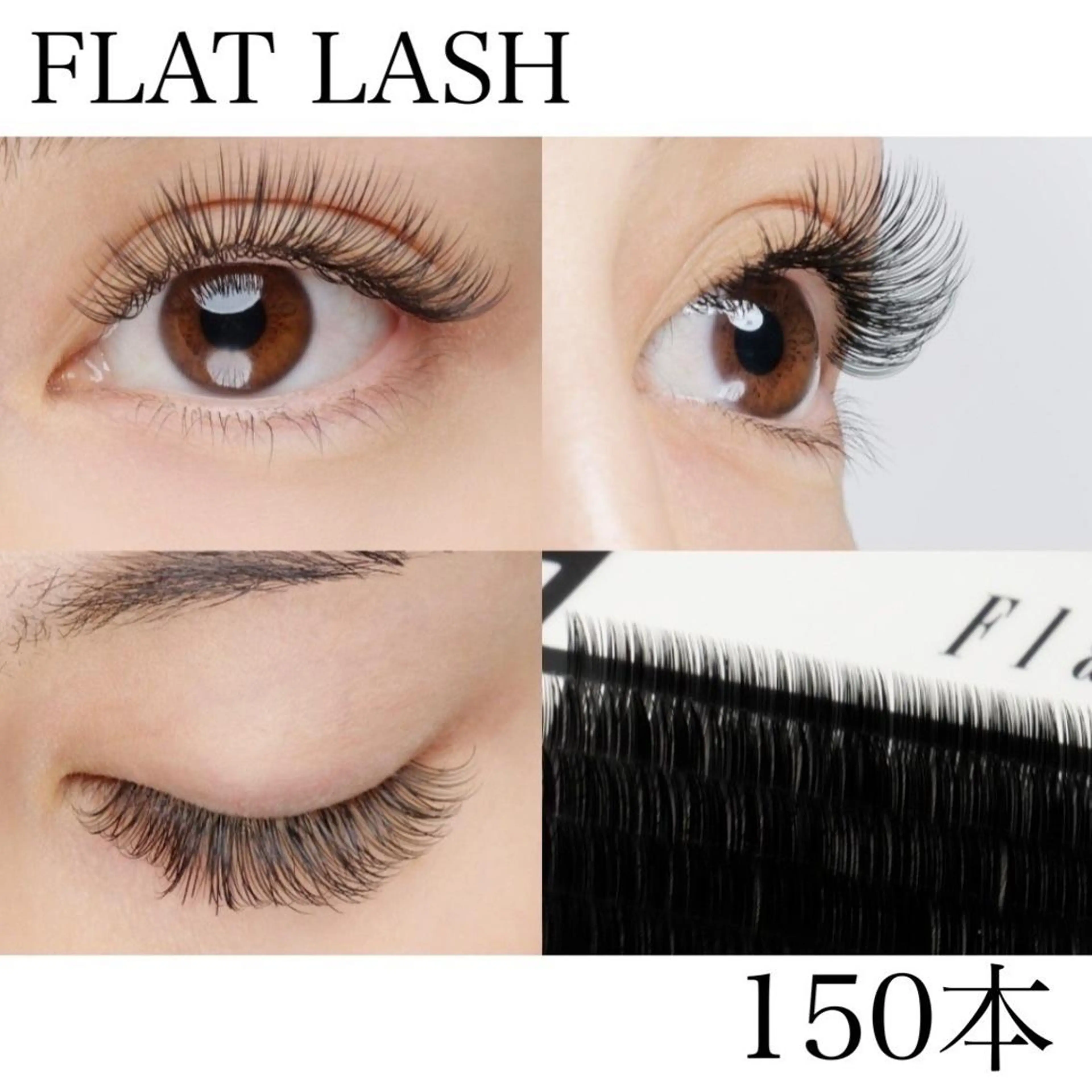 【ご新規様】♡フラットラッシュ♡ 150本オフ込5700円【平日限定4700円】の写真