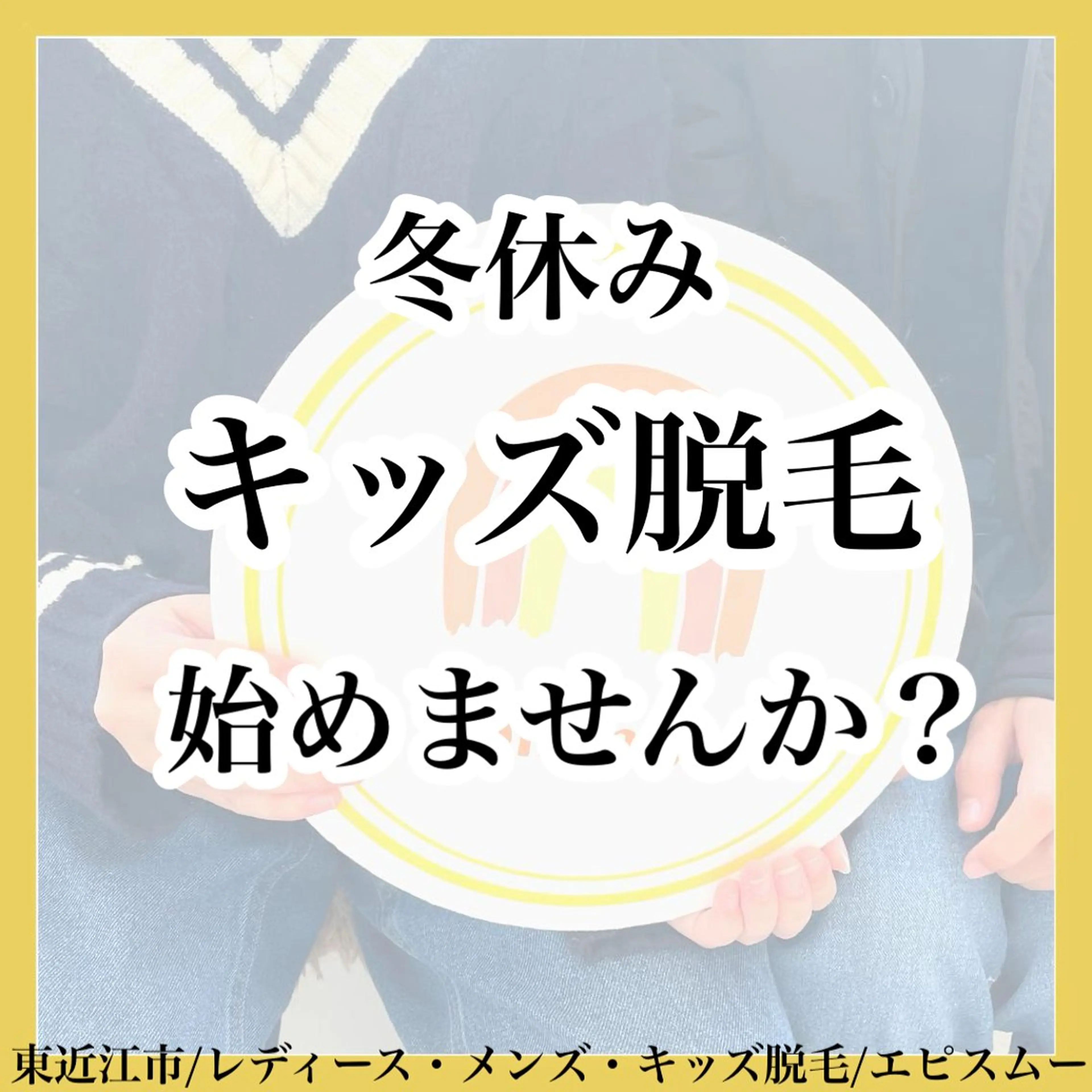 キッズ epismoo 脱毛/HBL/毛穴のエステ・リラクイメージ