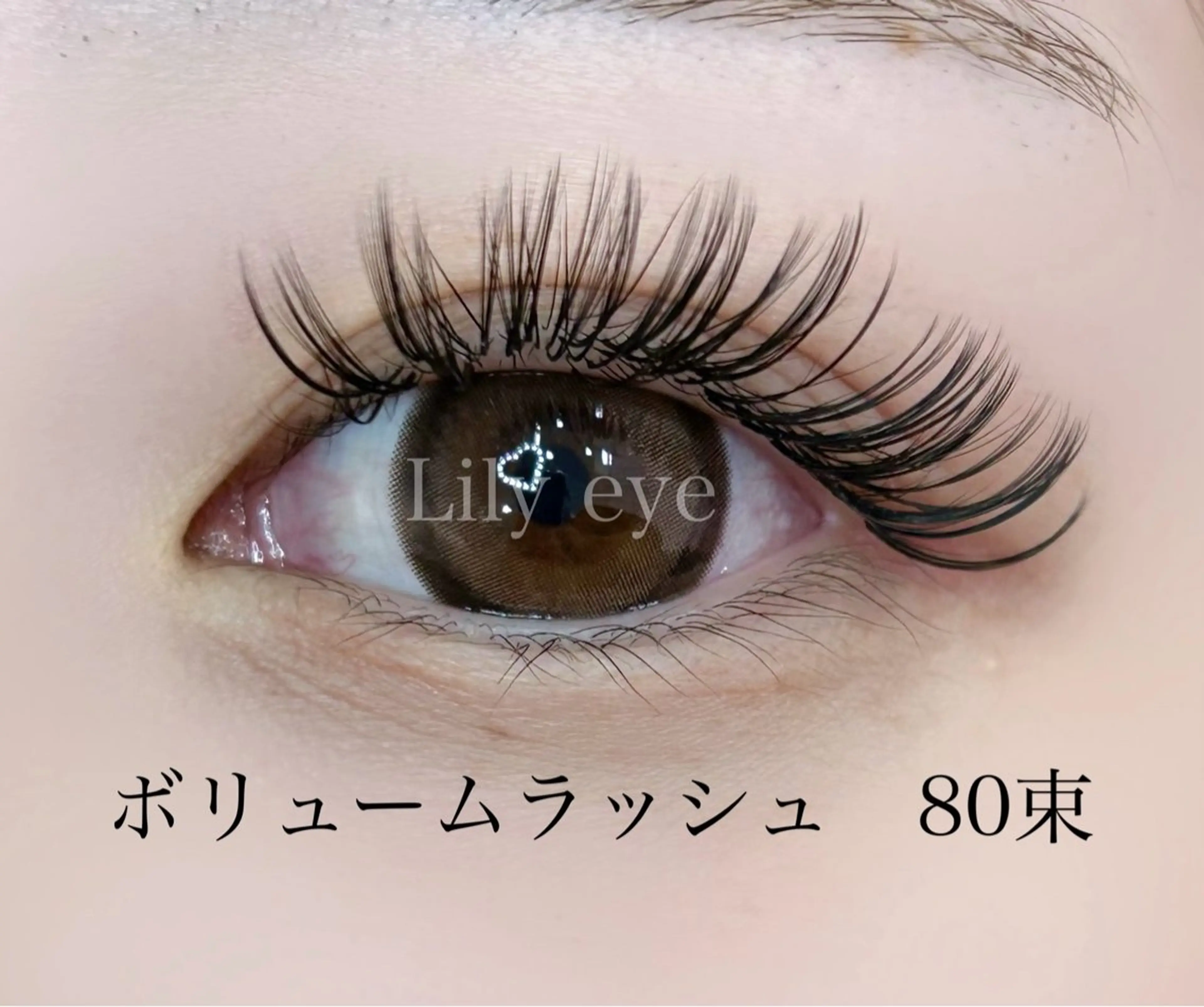 マツエク・マツパ まつ毛専門店 Lily eyeのマツエク・マツパデザイン