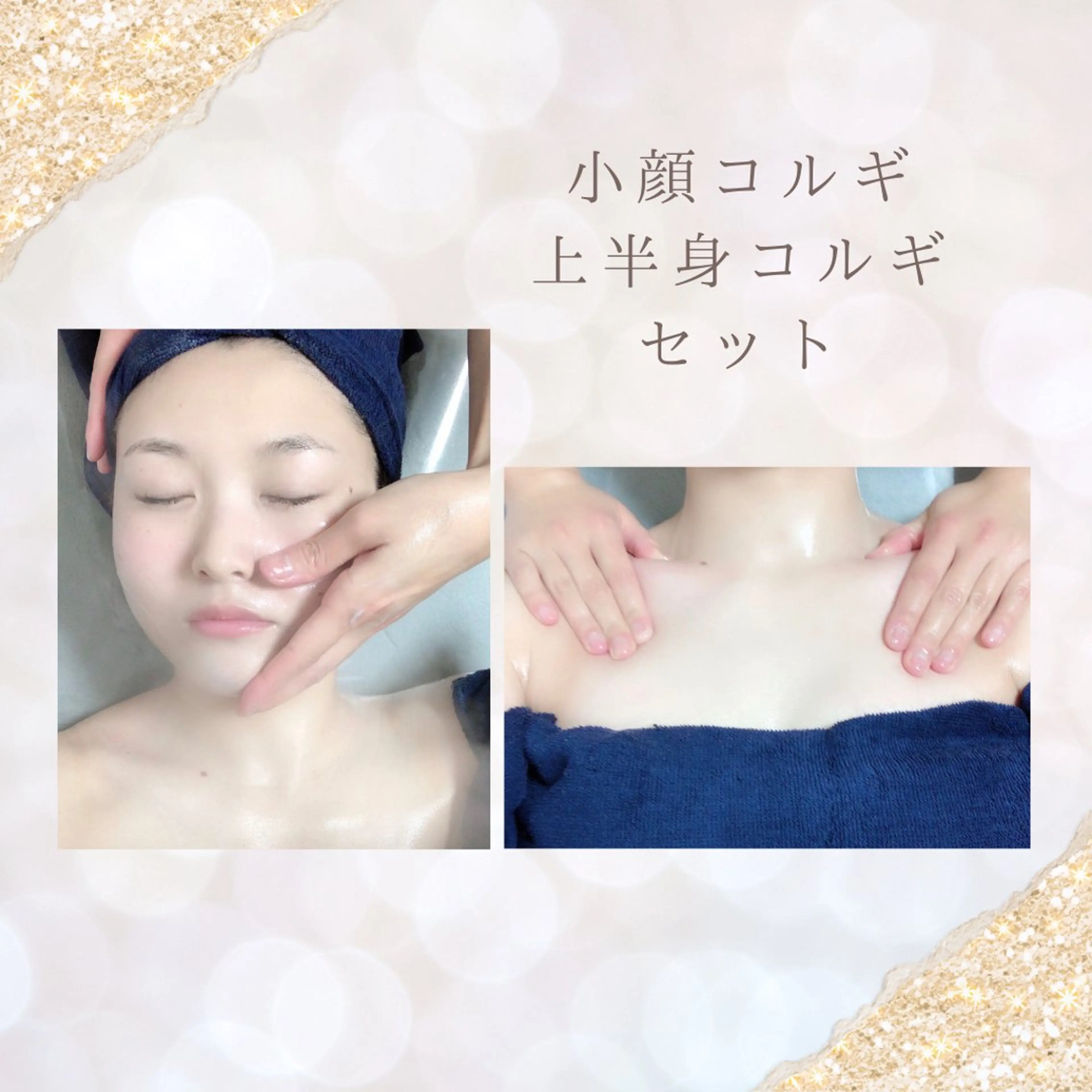 【首肩が楽になって、フェイスラインもスッキリ✨一石二鳥🧡】小顔/上半身コルギセットの写真