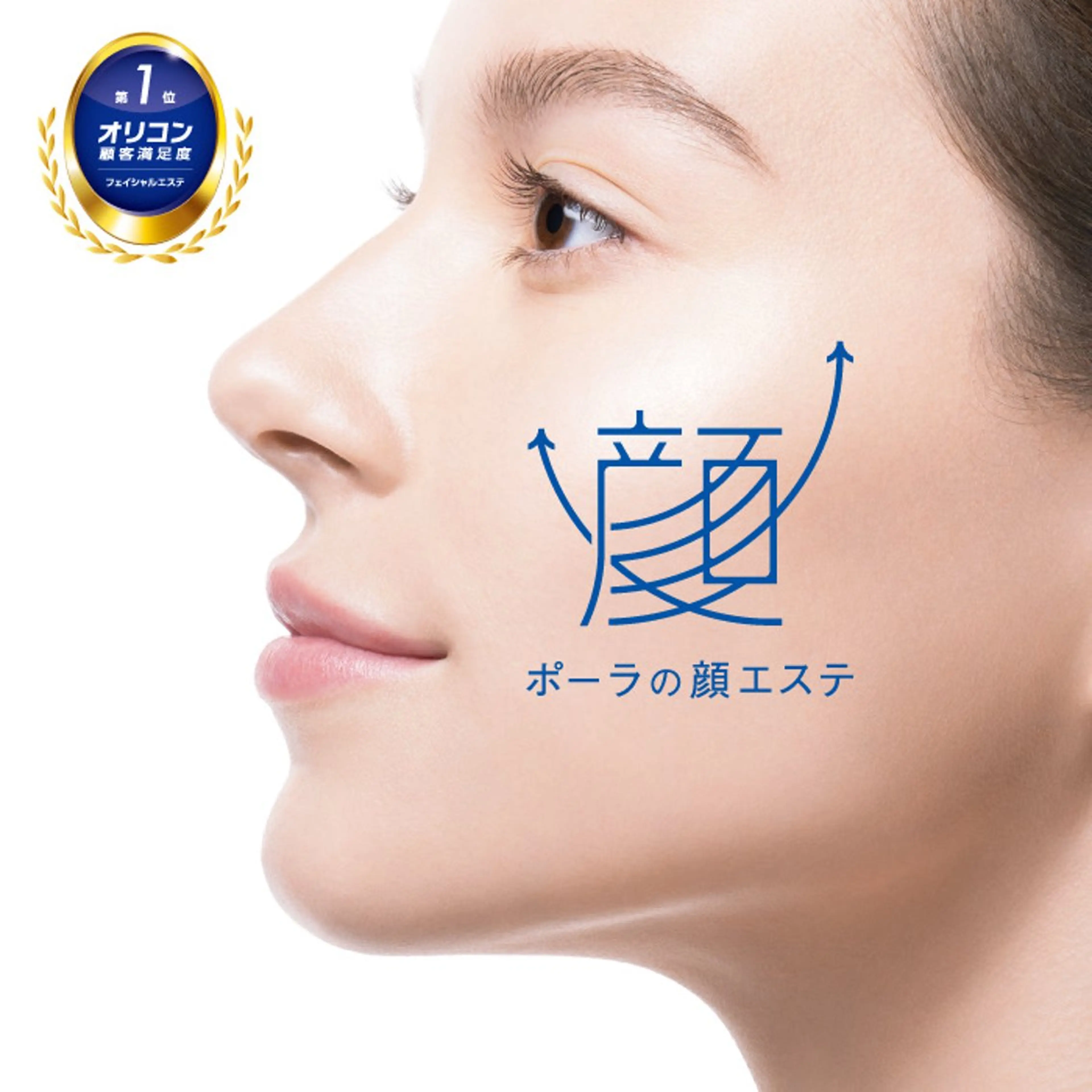 エステ POLA大倉山店所属・POLA大倉山 斎藤のエステ・リラクイメージ