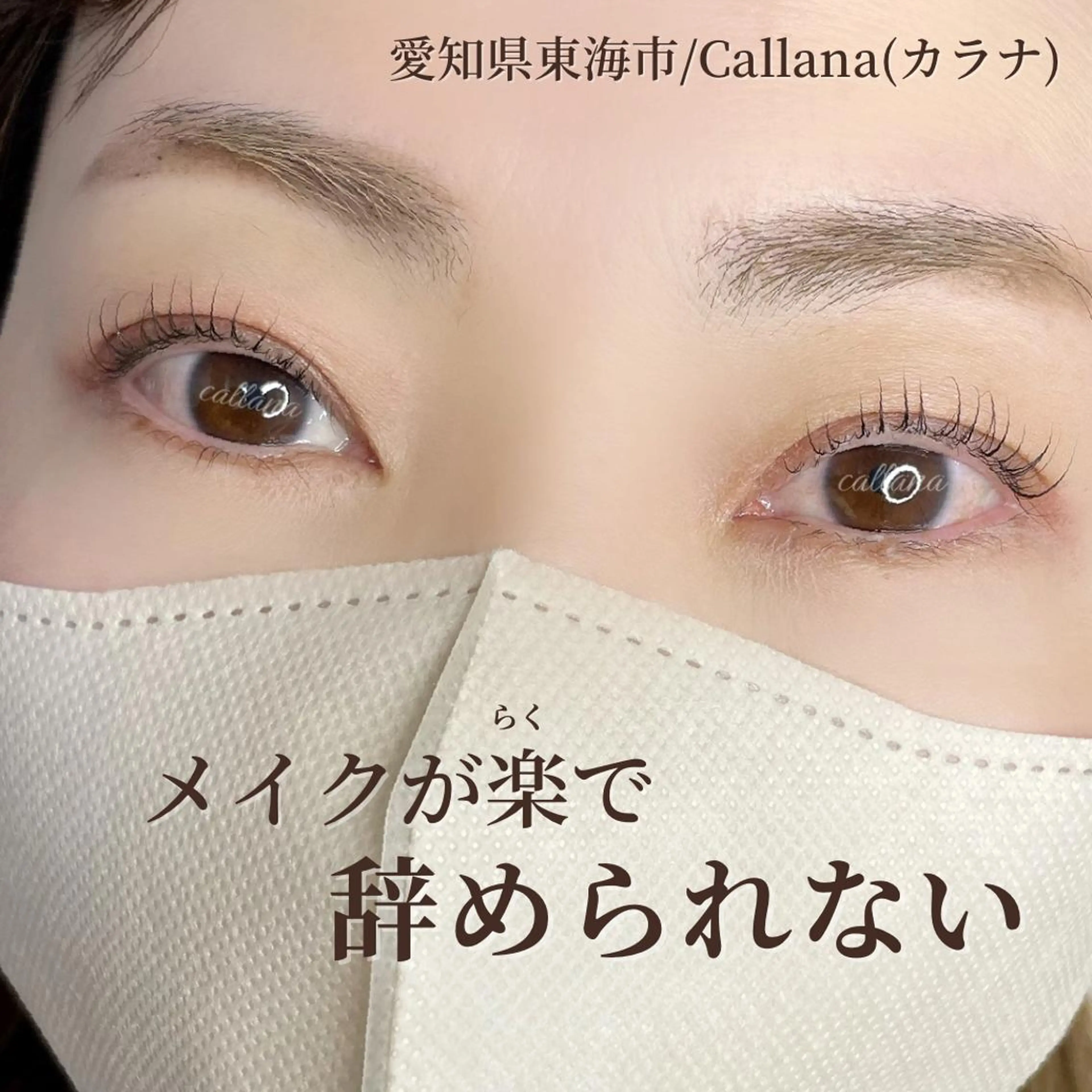 マツエク・マツパ Callana所属・Callana KAYOのマツエク・マツパデザイン