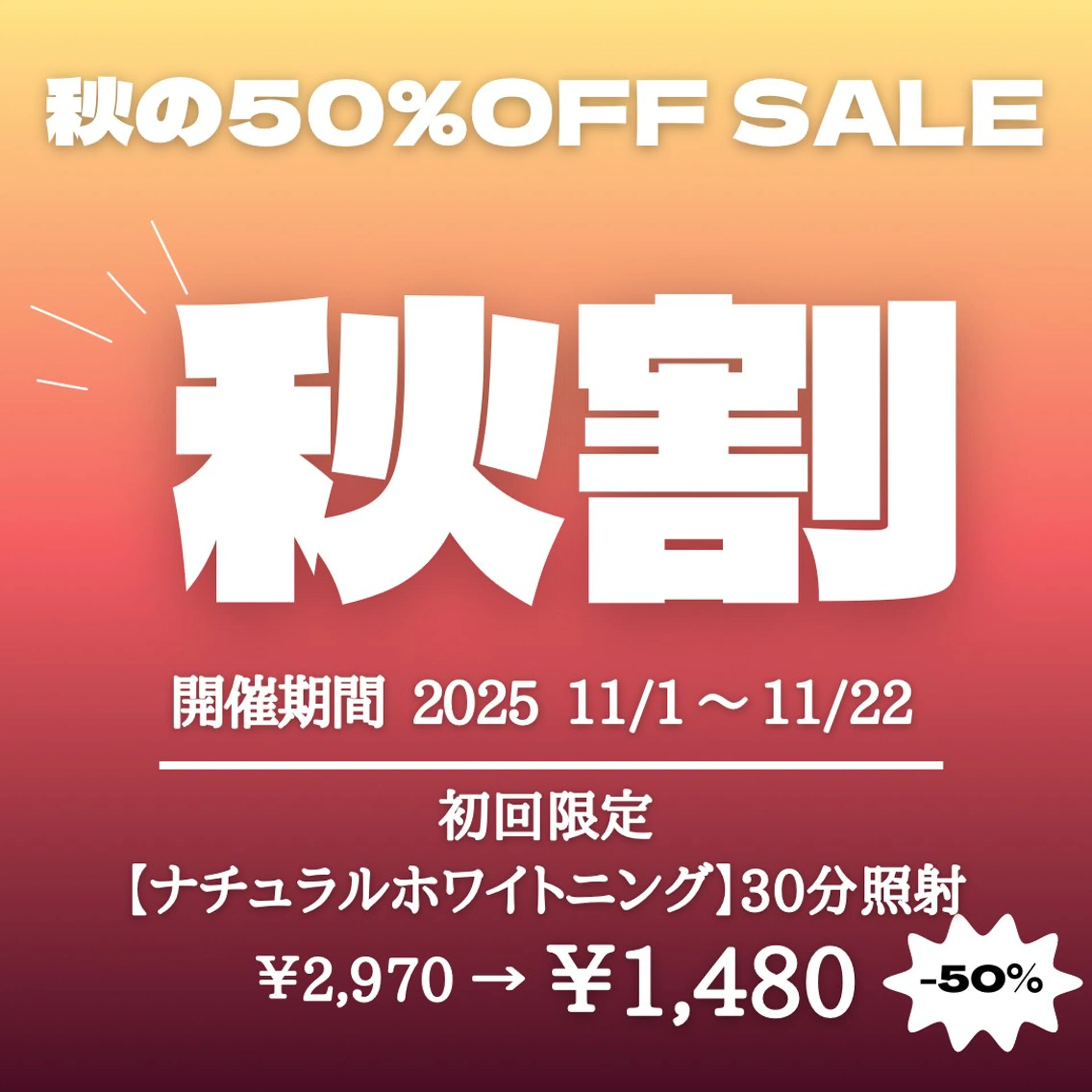 50%OFF🍂【 秋割 】ナチュラルホワイトニング 30分照射 ¥2,970→¥1,480の写真