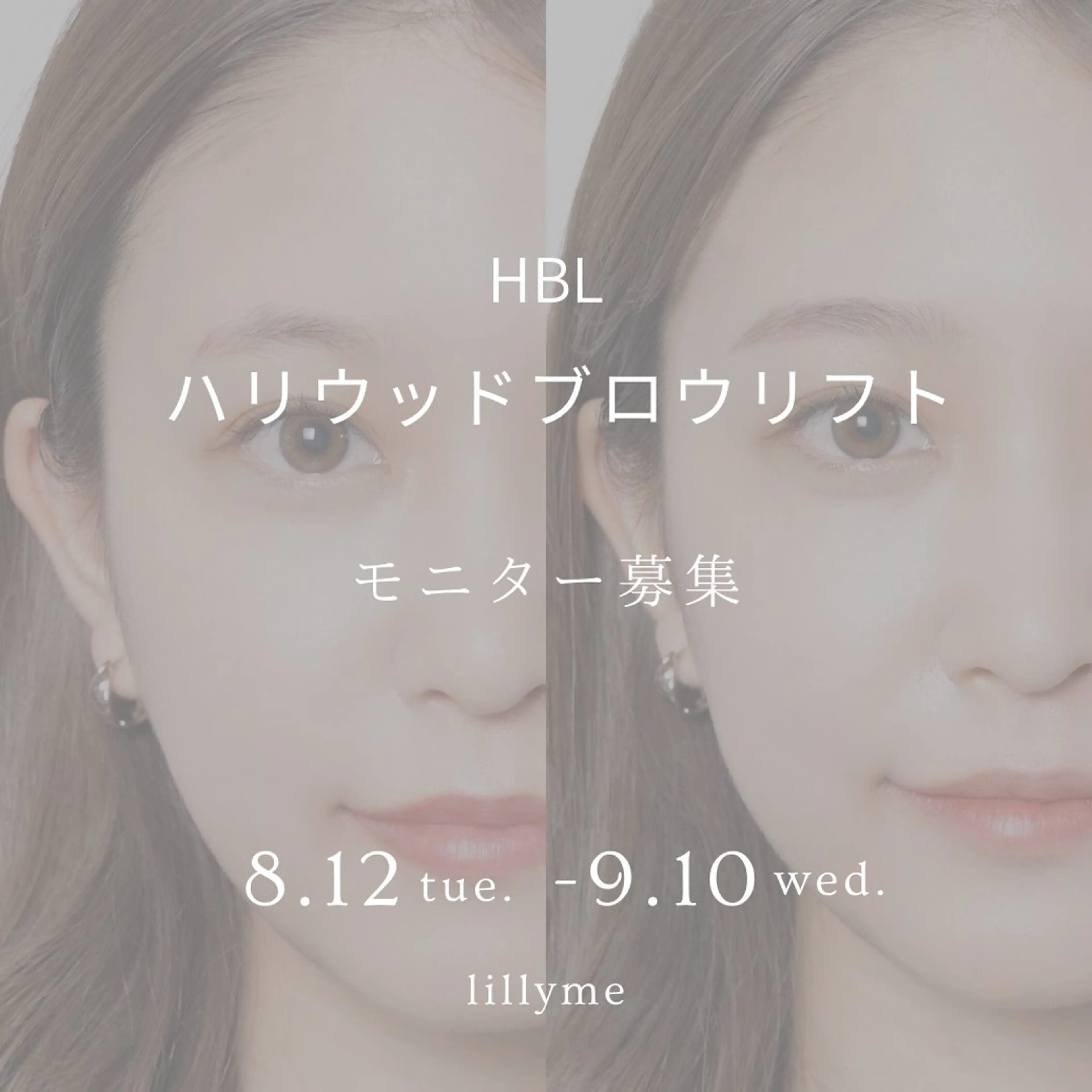 ハリウッドブロウリフト(HBL)モデル応募の写真