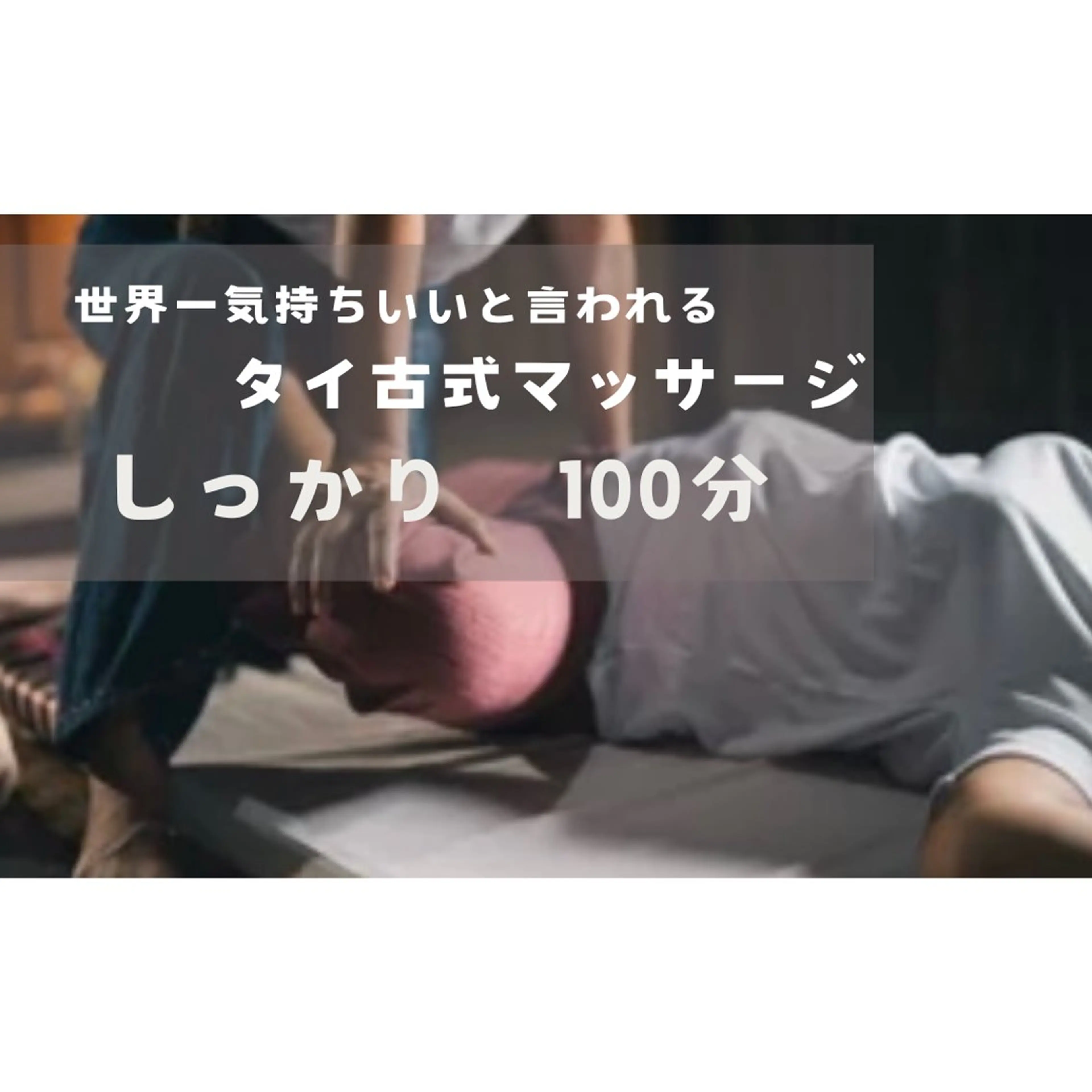 タイ古式マッサージ　しっかり100分の写真