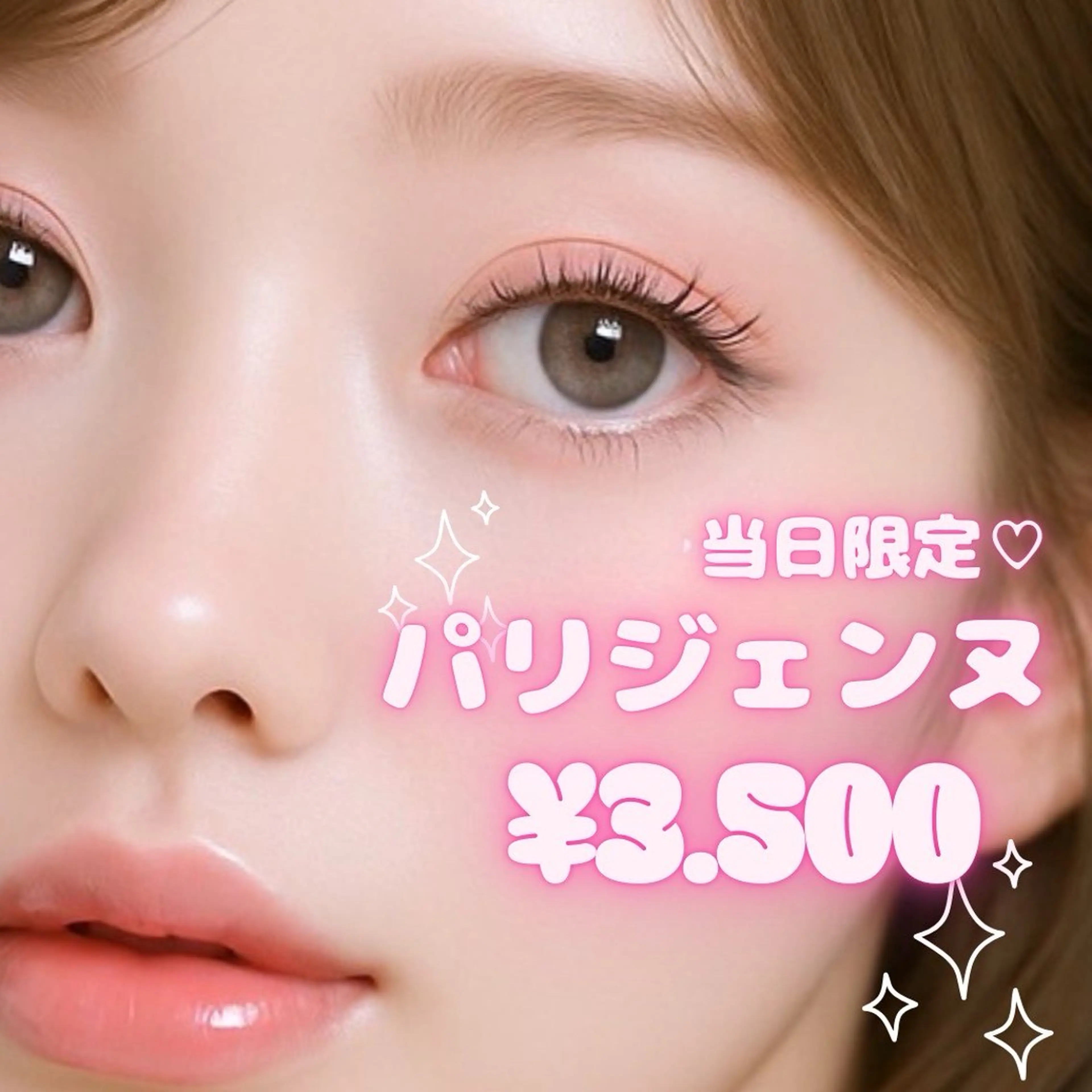 当日限定‼️🉐通常7000円のまつパ3500円でご案内💁‍♀️✨➕1000円でプランプラッシュに変更可能✨の写真