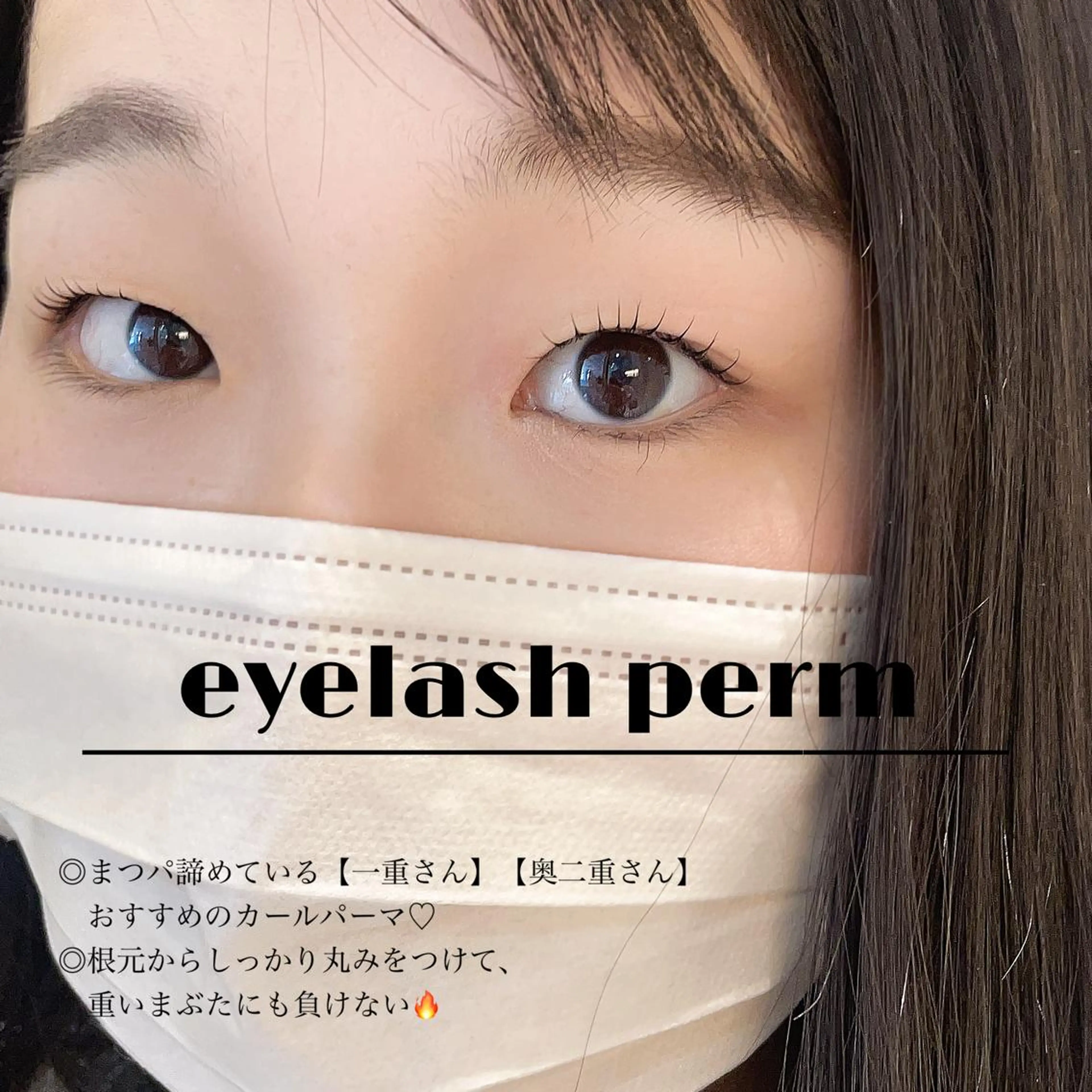 マツエク・マツパ まつげパーマ マツパ レイヤー/ハイライト /暖色/山村さらのヘアスタイル