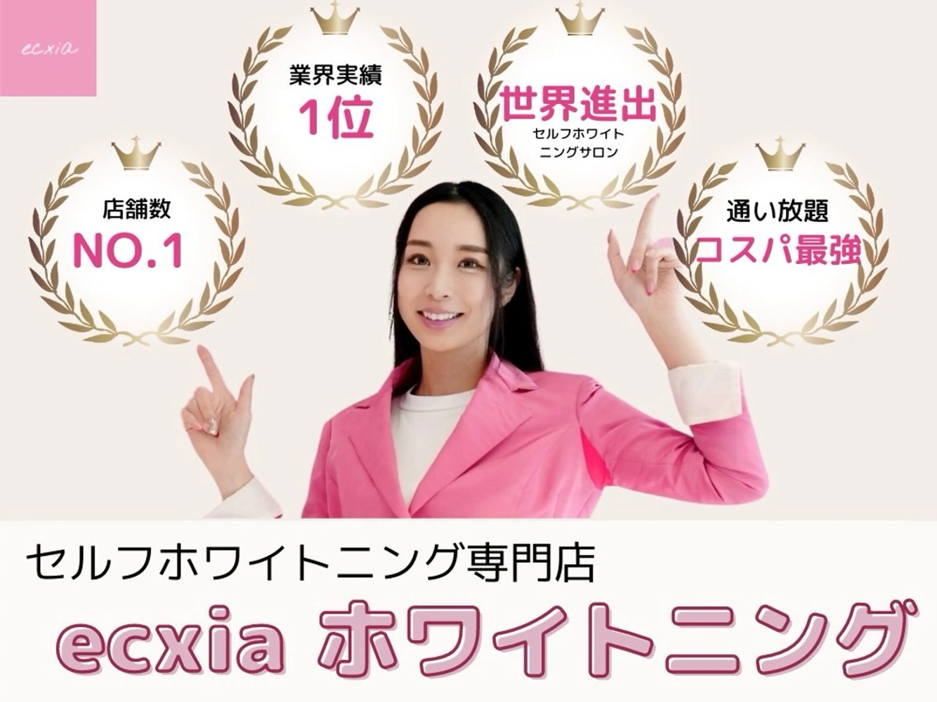 エクシアホワイトニング前橋店所属・セルフホワイトニング エクシア前橋店のその他イメージ