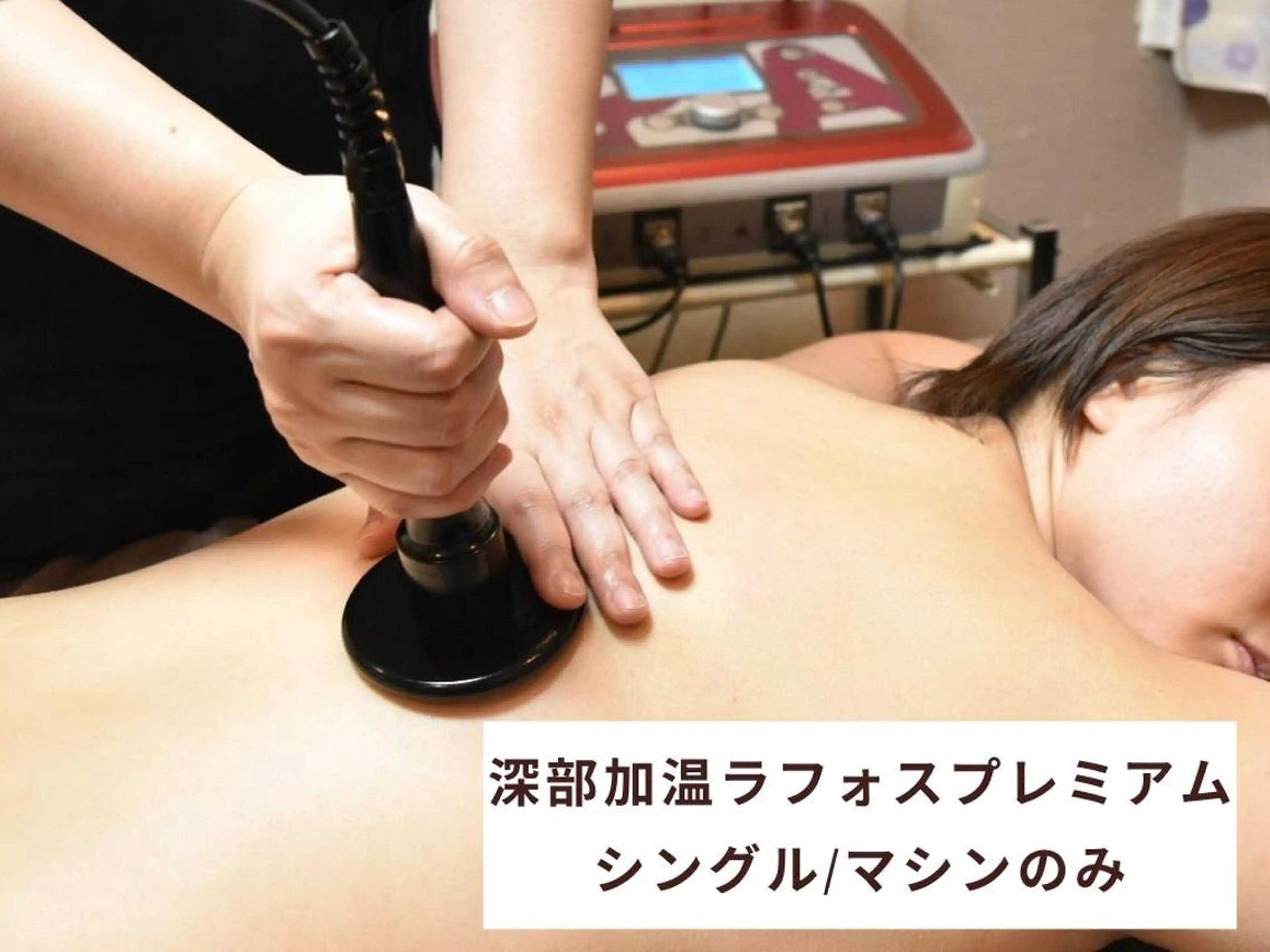 最新温活!!深部加温マシン『ラフォスプレミアム』全身70分¥5990の写真