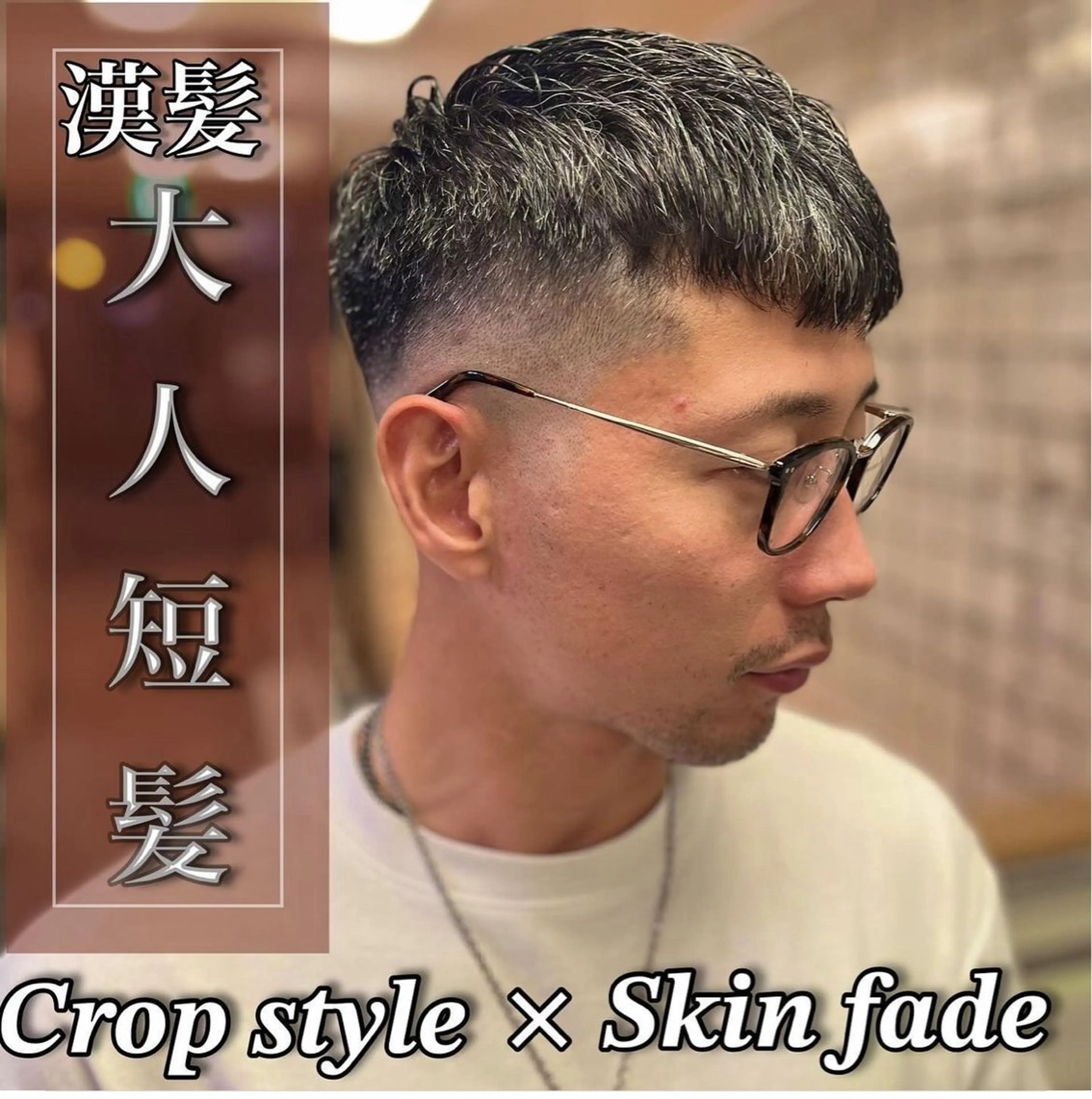 ショート メンズ プレミアムバーバー新宿店所属・⚡️メンズ特化⚡️ 倉林 隼大のヘアスタイル