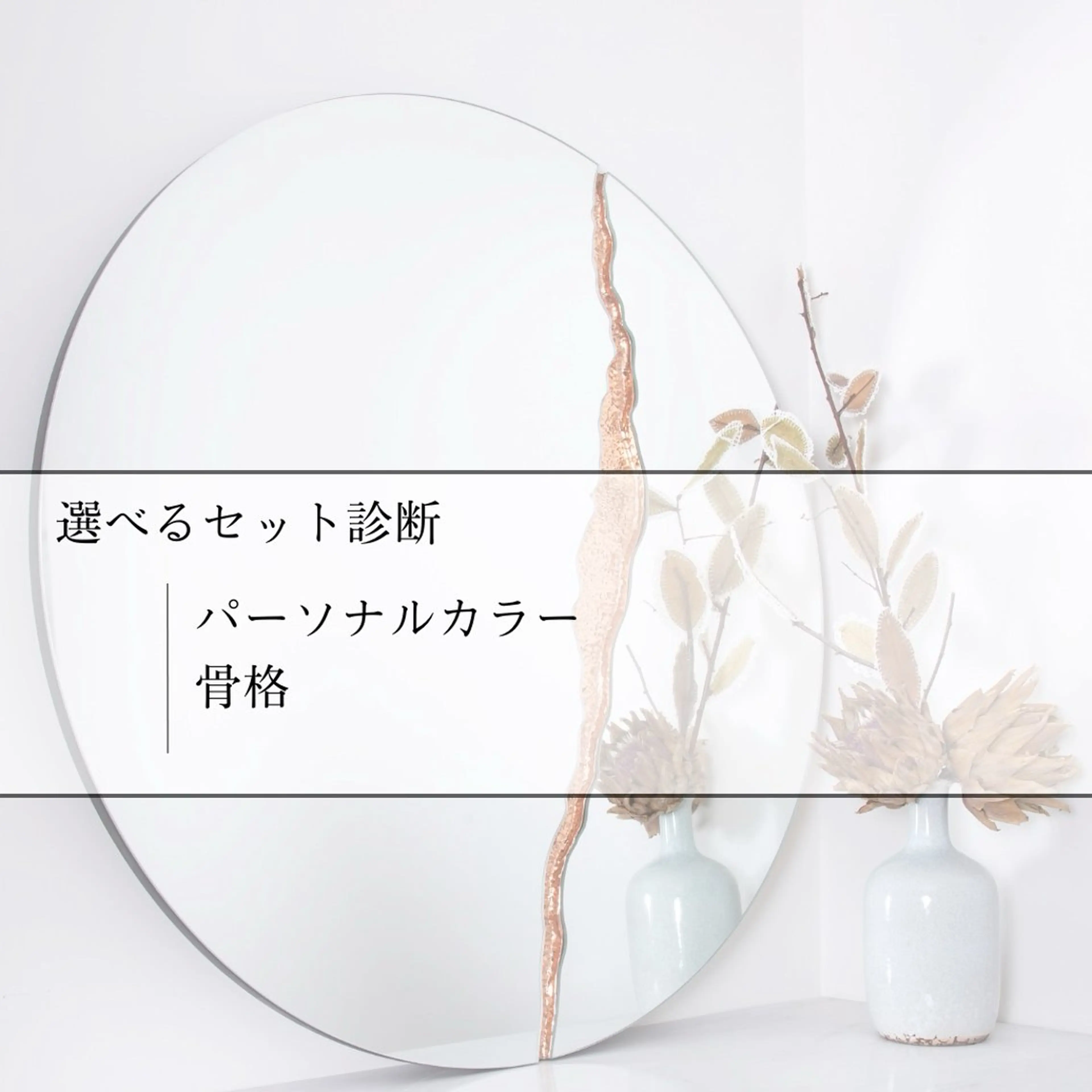 ミニモ限定平日朝割🫧1名様🪞PC＋骨格診断［ポイントメイク＋アドバイスシート＋無期限アフターフォロー付］の写真