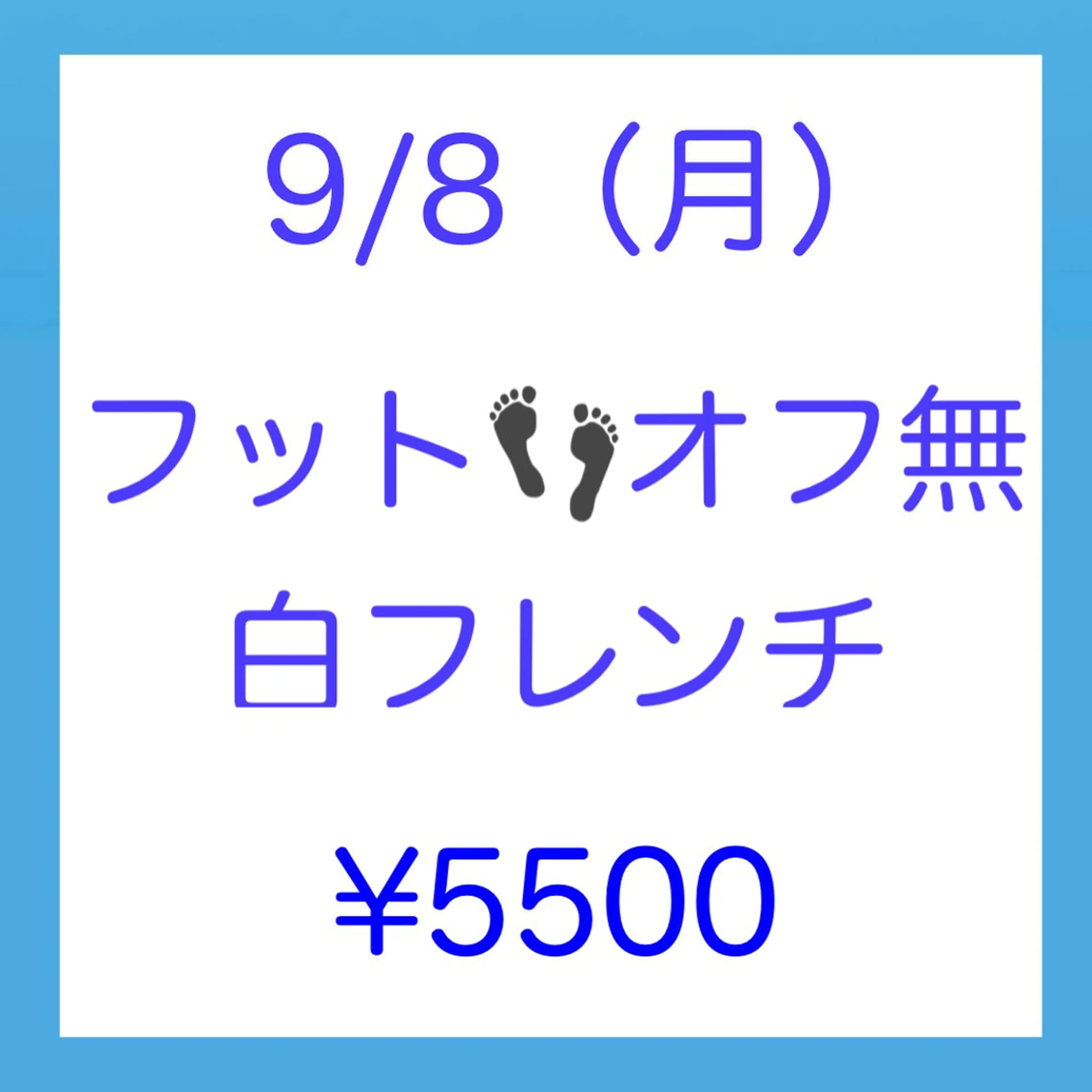 🍒9/8(月）限定👣【新規】フット【オフ無】ジェル白フレンチ ◆75分 🩵ネイルモデル様募集🩵の写真