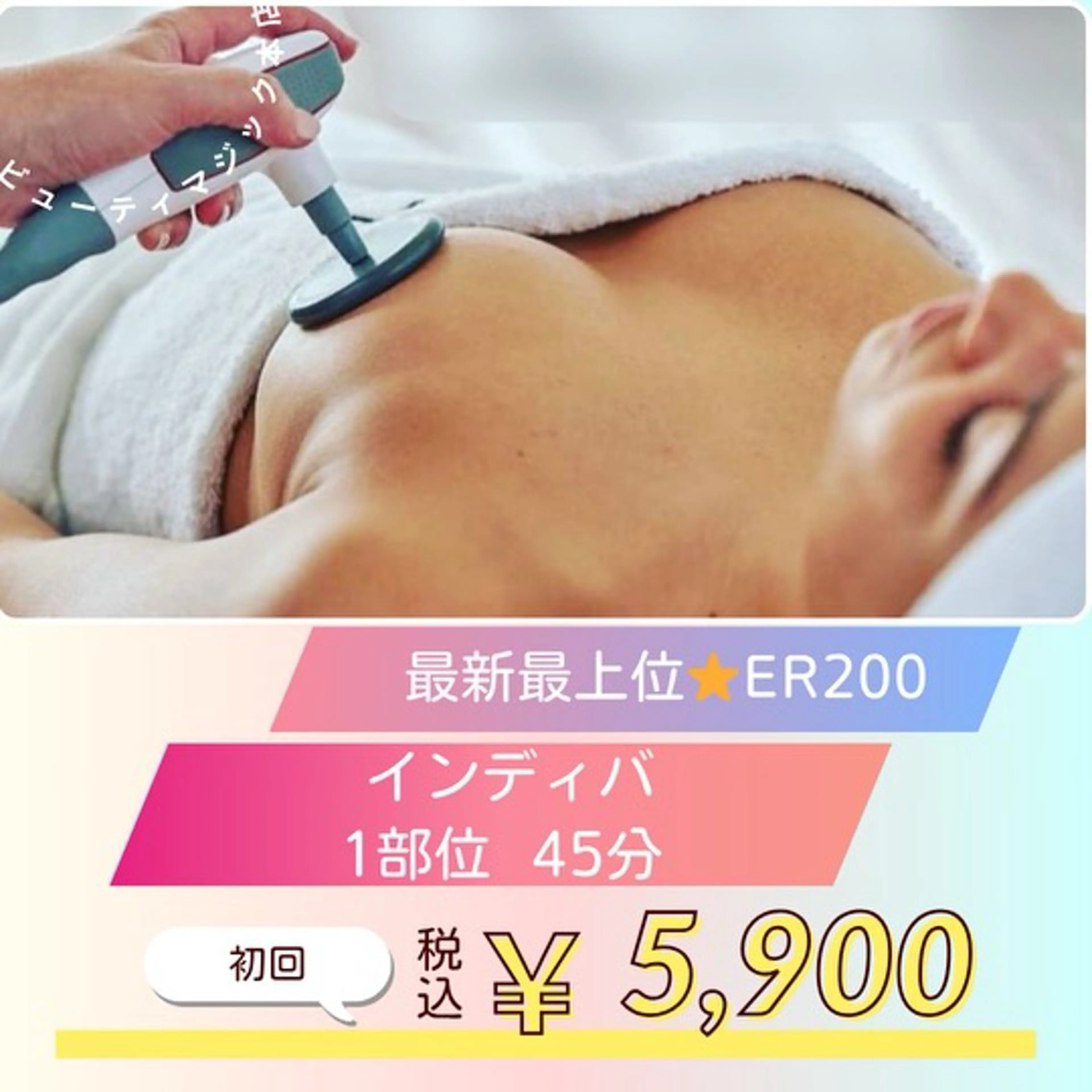 【最上位ER200💎インディバボディ45分】1部位¥9,500→¥5,900シリコン豊胸・お腹360°・術後ケア以外◎の写真