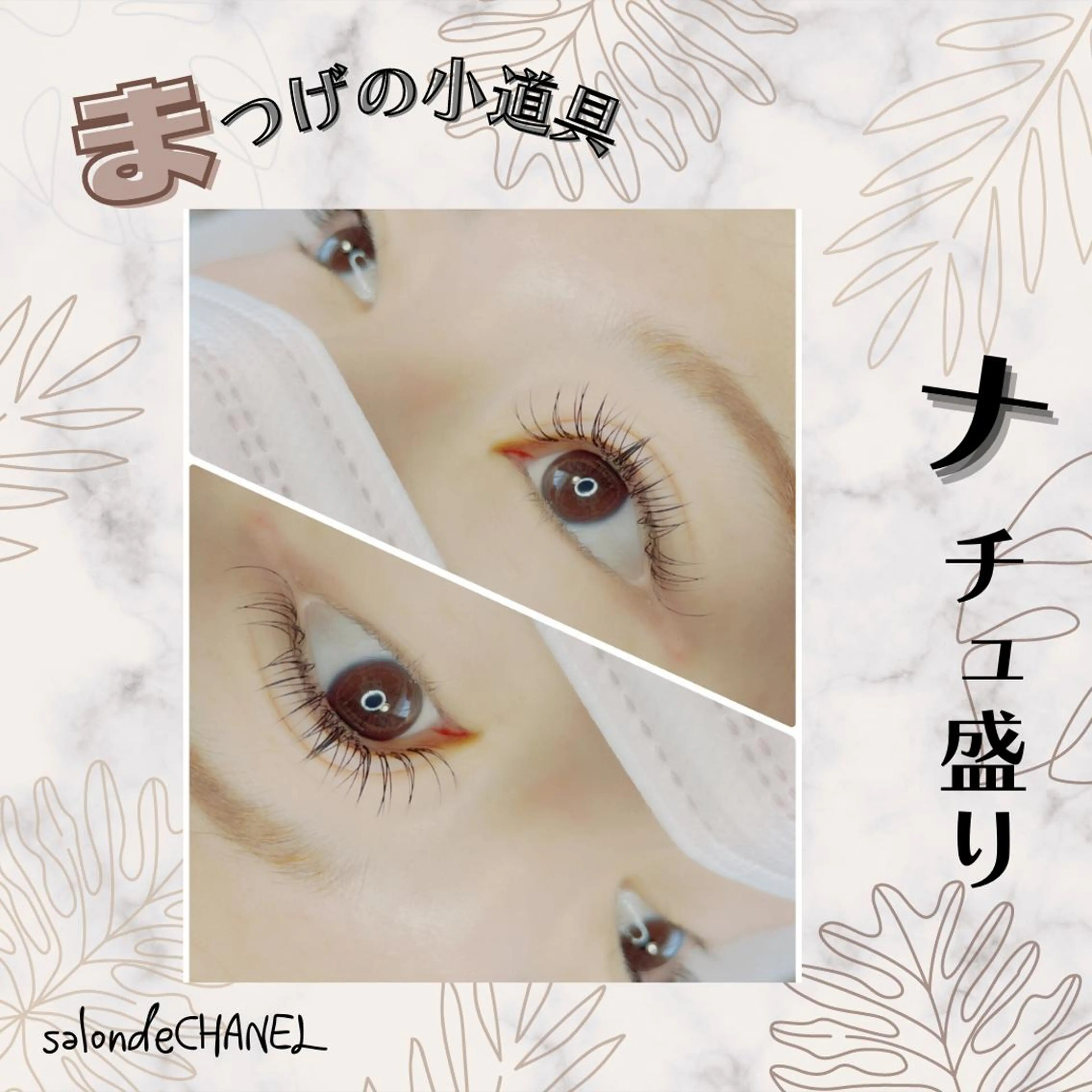 セミロング カラー パーマ ヘアアレンジ キッズ ネイル マツエク・マツパ アイブロウ セミロングパーマ 眉カラー メンズアイブロウ 眉毛ワックス脱毛 フラットラッシュ マツエク salonde CHANELのマツエク・マツパデザイン