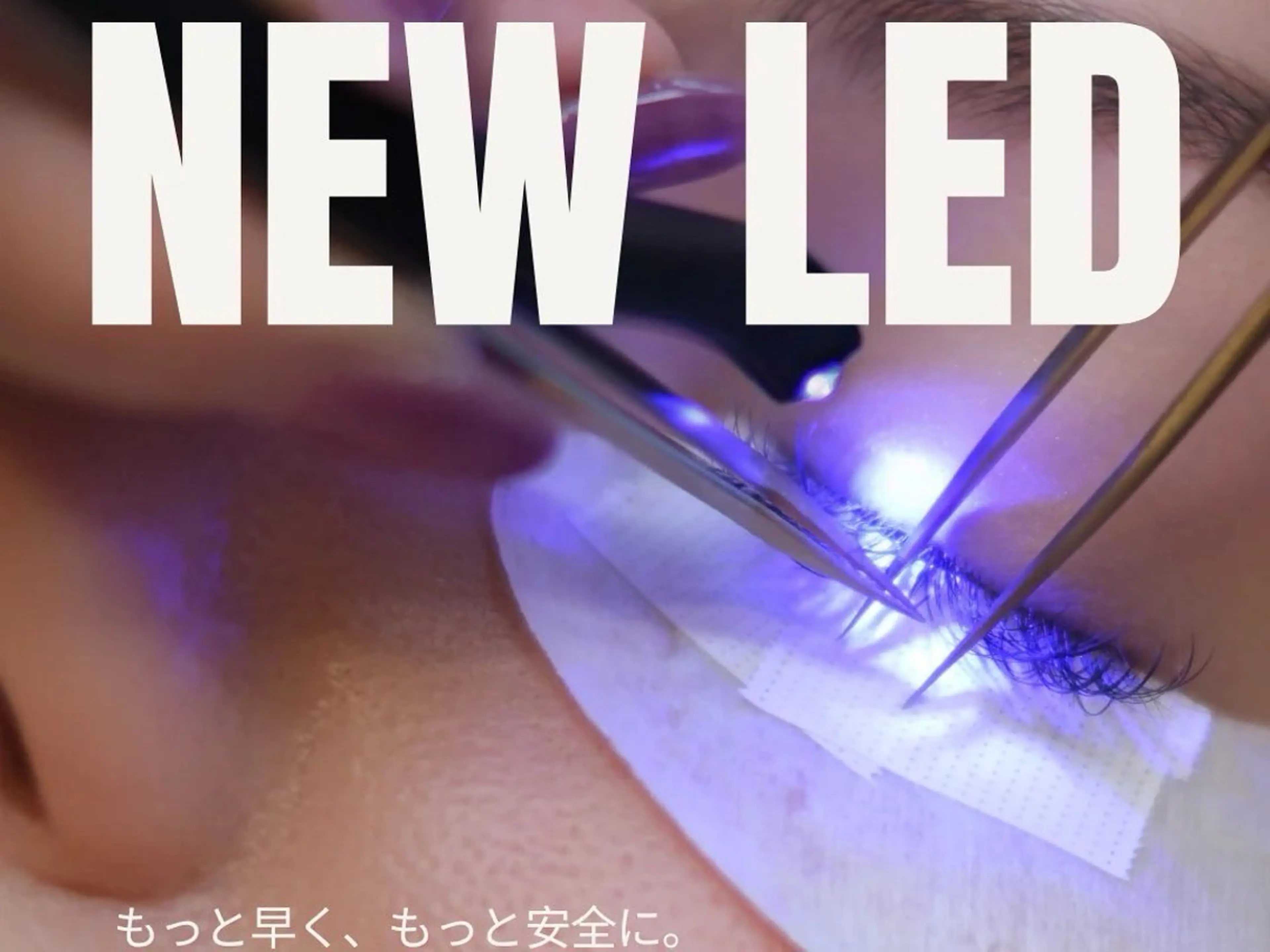 【ご新規様限定】LEDエクステ110本(オフ無し)の写真