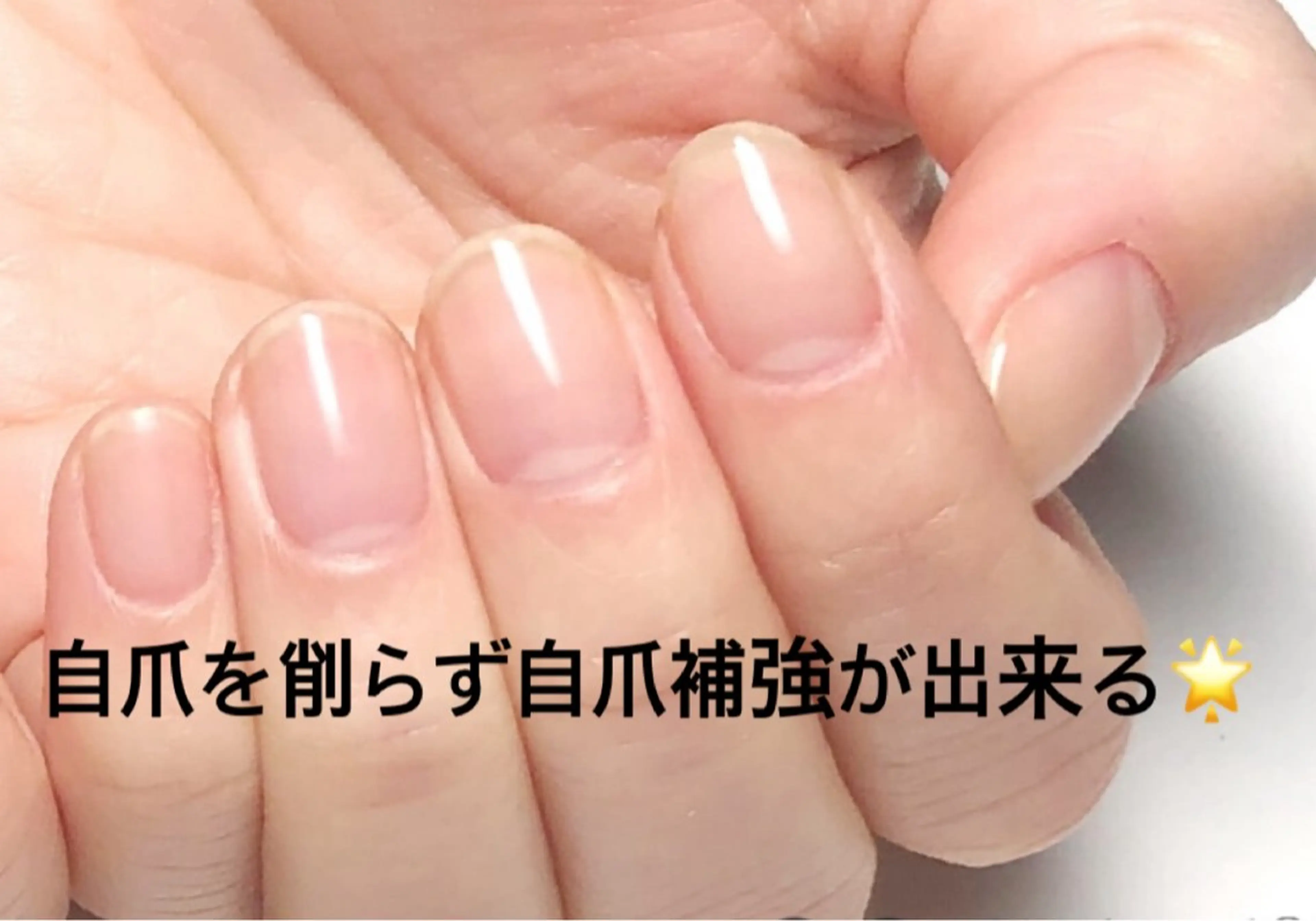 【爪が割れやすい方向け⭐️自爪補強】クリアジェル／丁寧ケア+パラジェル→+¥1100／オフあり+1100の写真