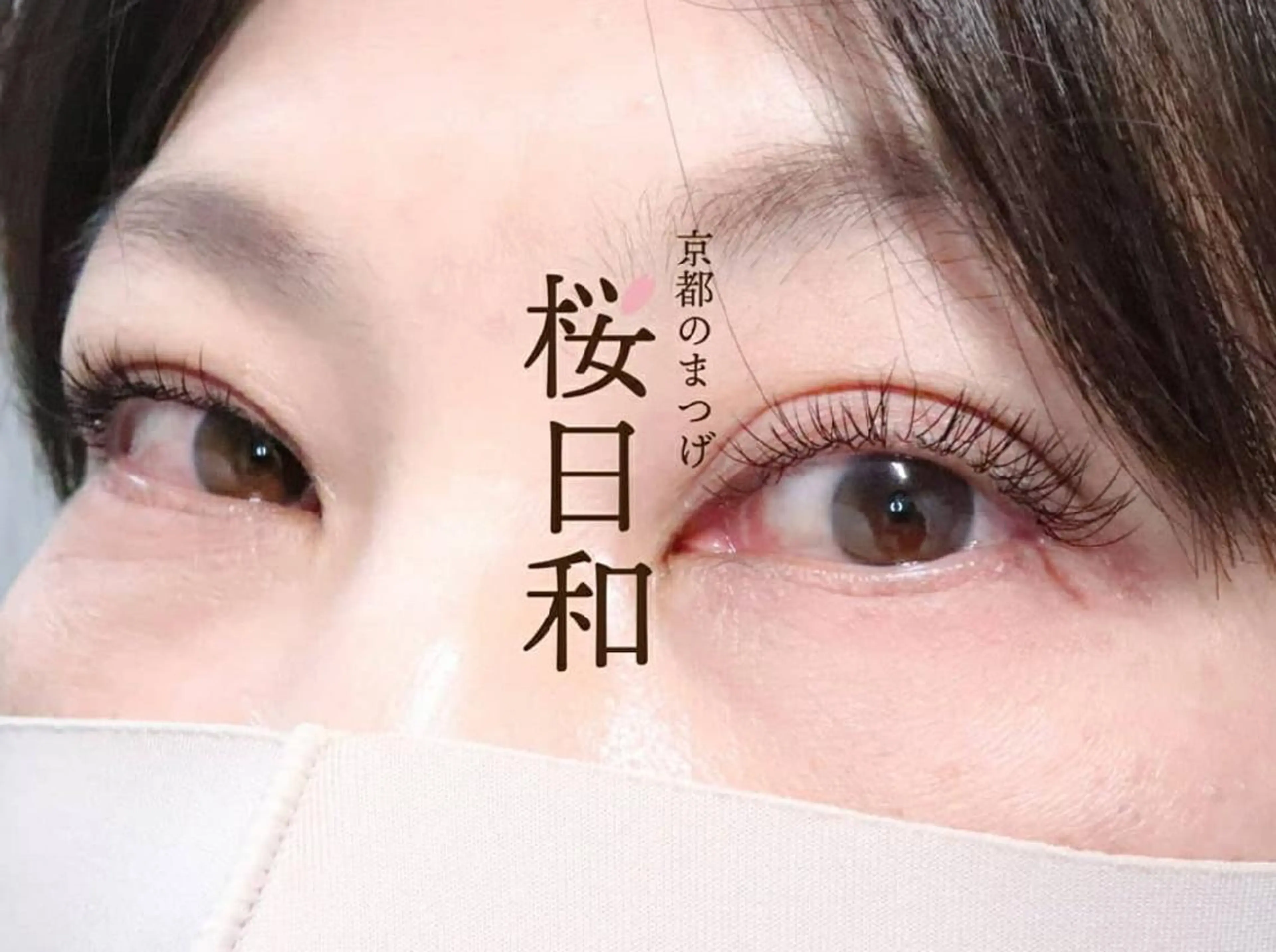 マツエク・マツパ フラットラッシュ まつげパーマ 一重×まつ毛パーマ ボリュームラッシュ 京都のまつげ桜日和 小島美桜のマツエク・マツパデザイン