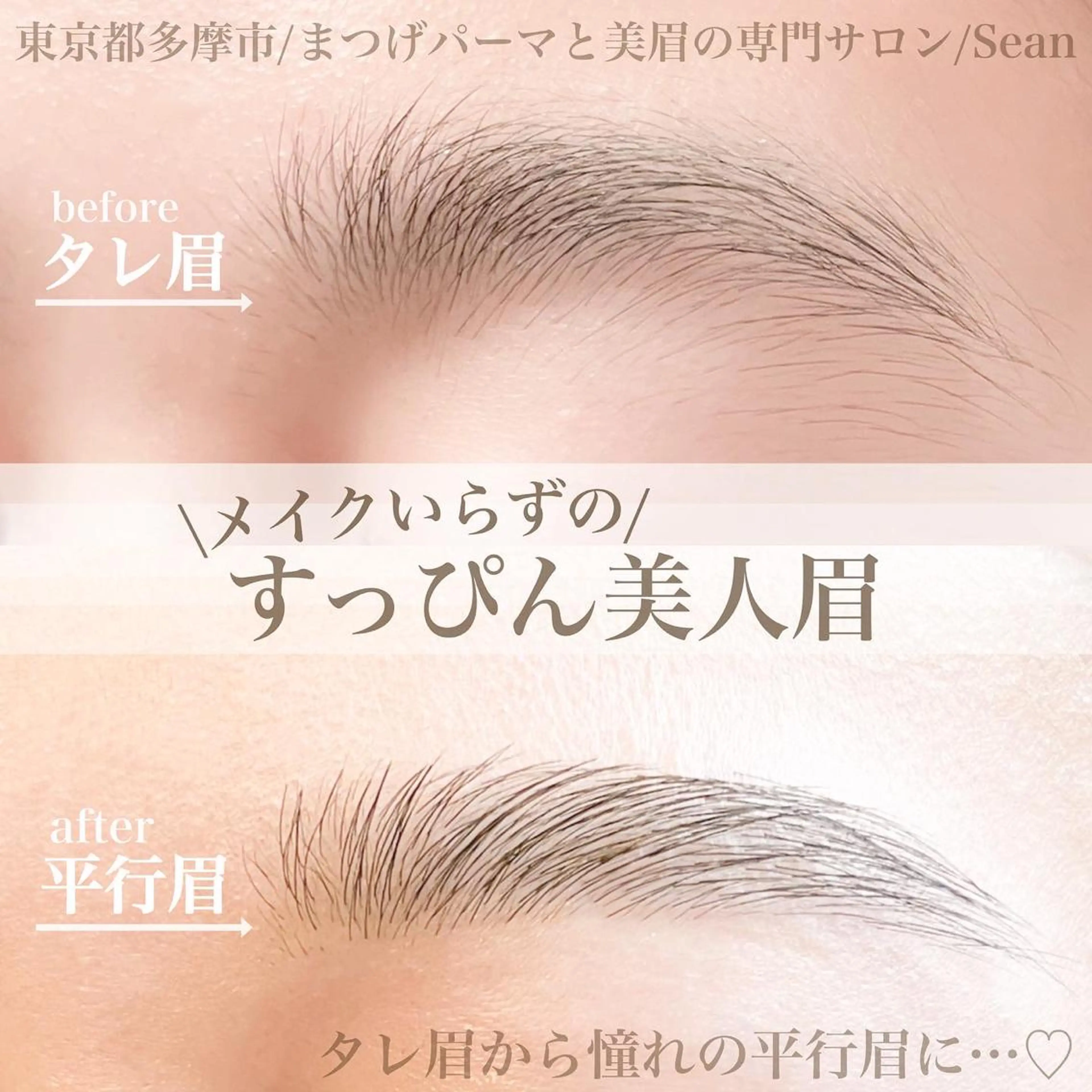 アイブロウ Sean所属・ミサキ /多摩市/聖蹟桜ヶ丘のマツエク・マツパデザイン