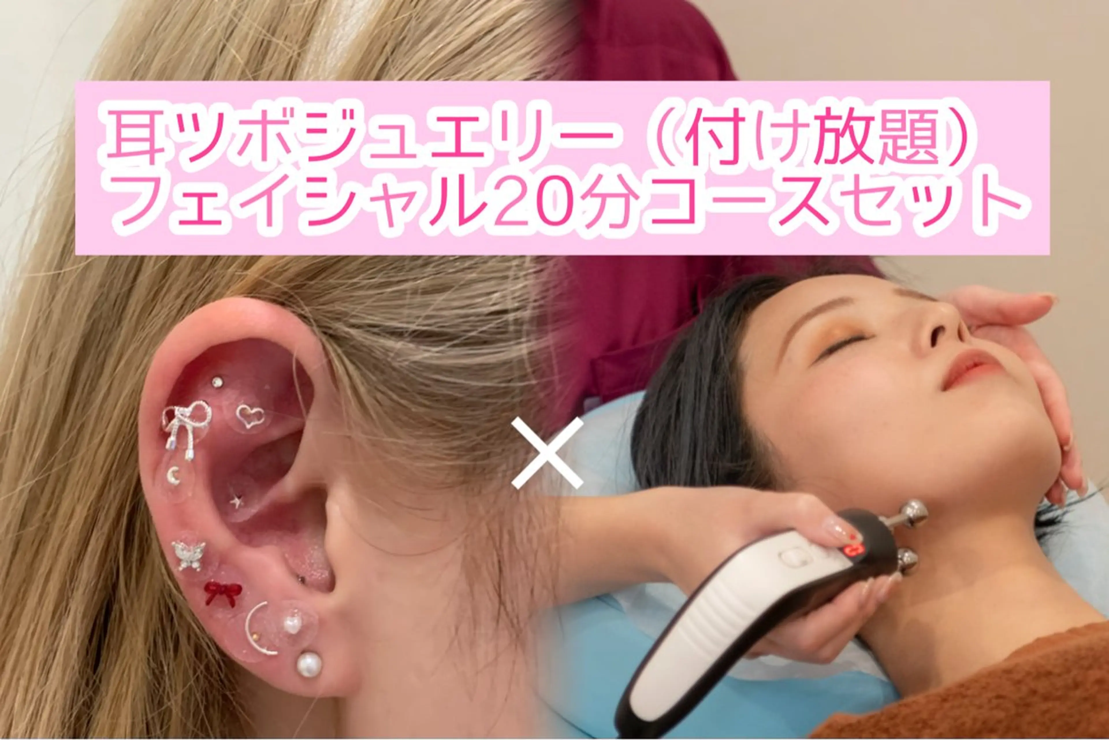 耳ツボ×フェイシャルコースの写真