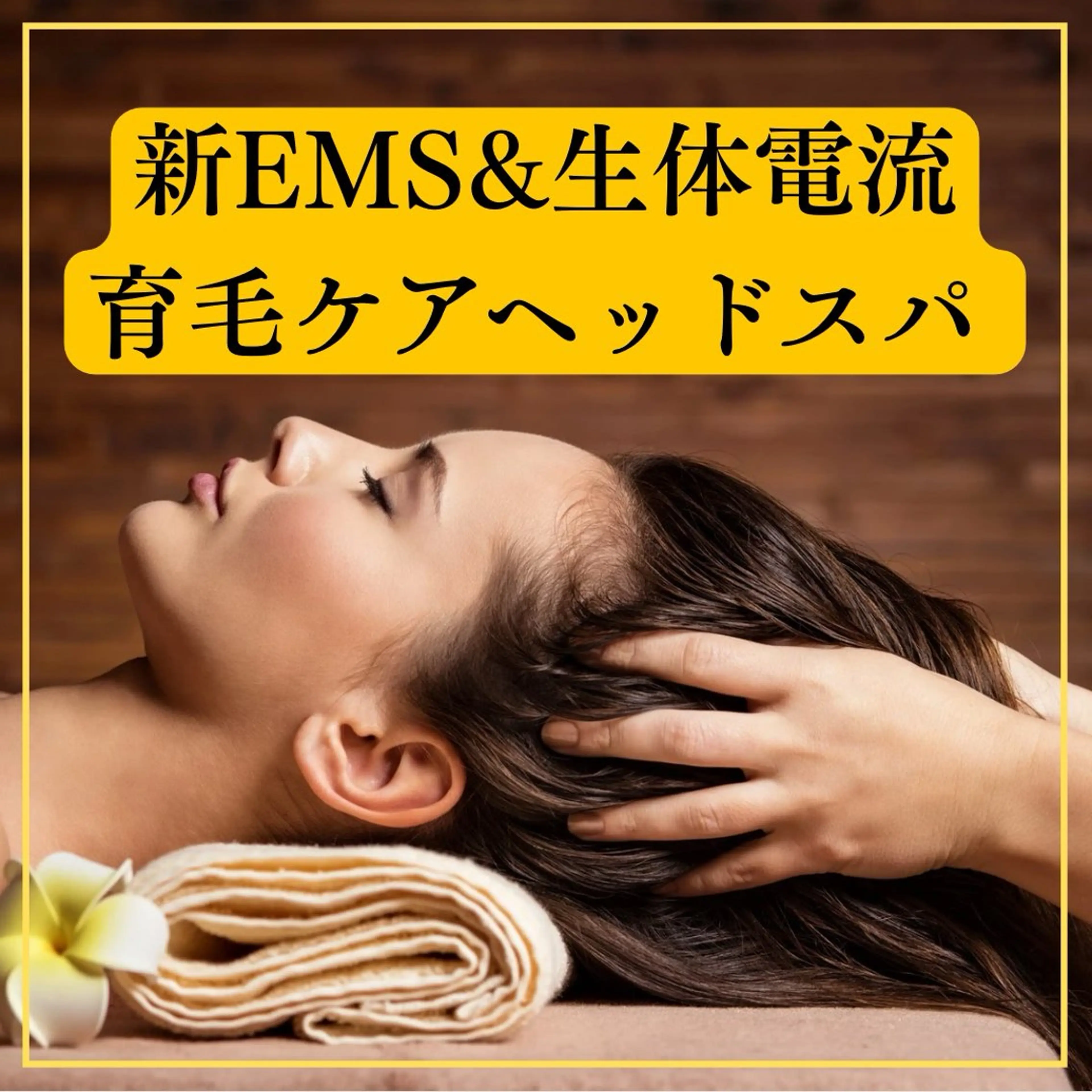 【ヘッドスパリニューアル】新機種EMS＋生体電流ヘッドスパ練習台！の写真