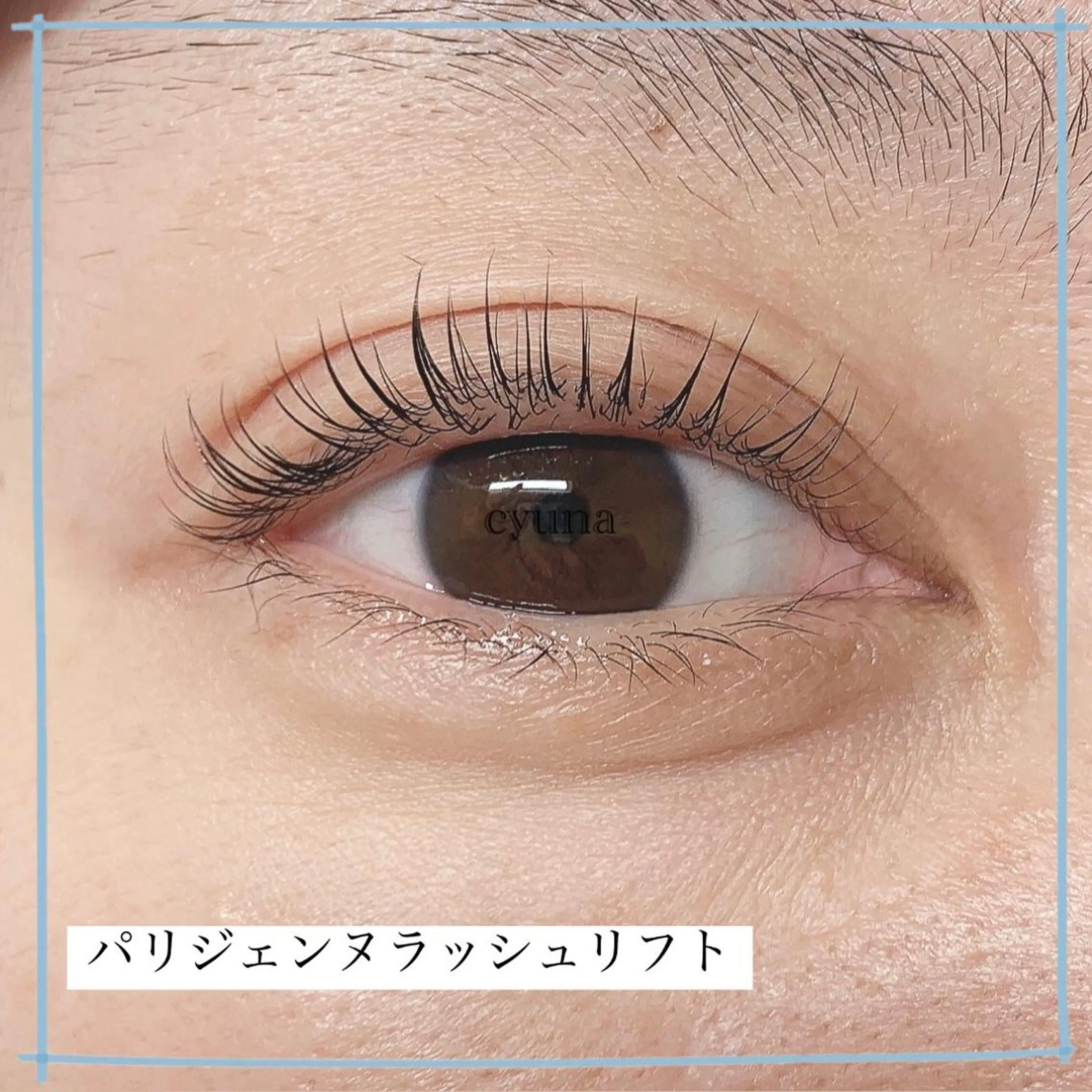 マツエク・マツパ パリジェンヌラッシュリフト マツエク専門店 cyunaのマツエク・マツパデザイン