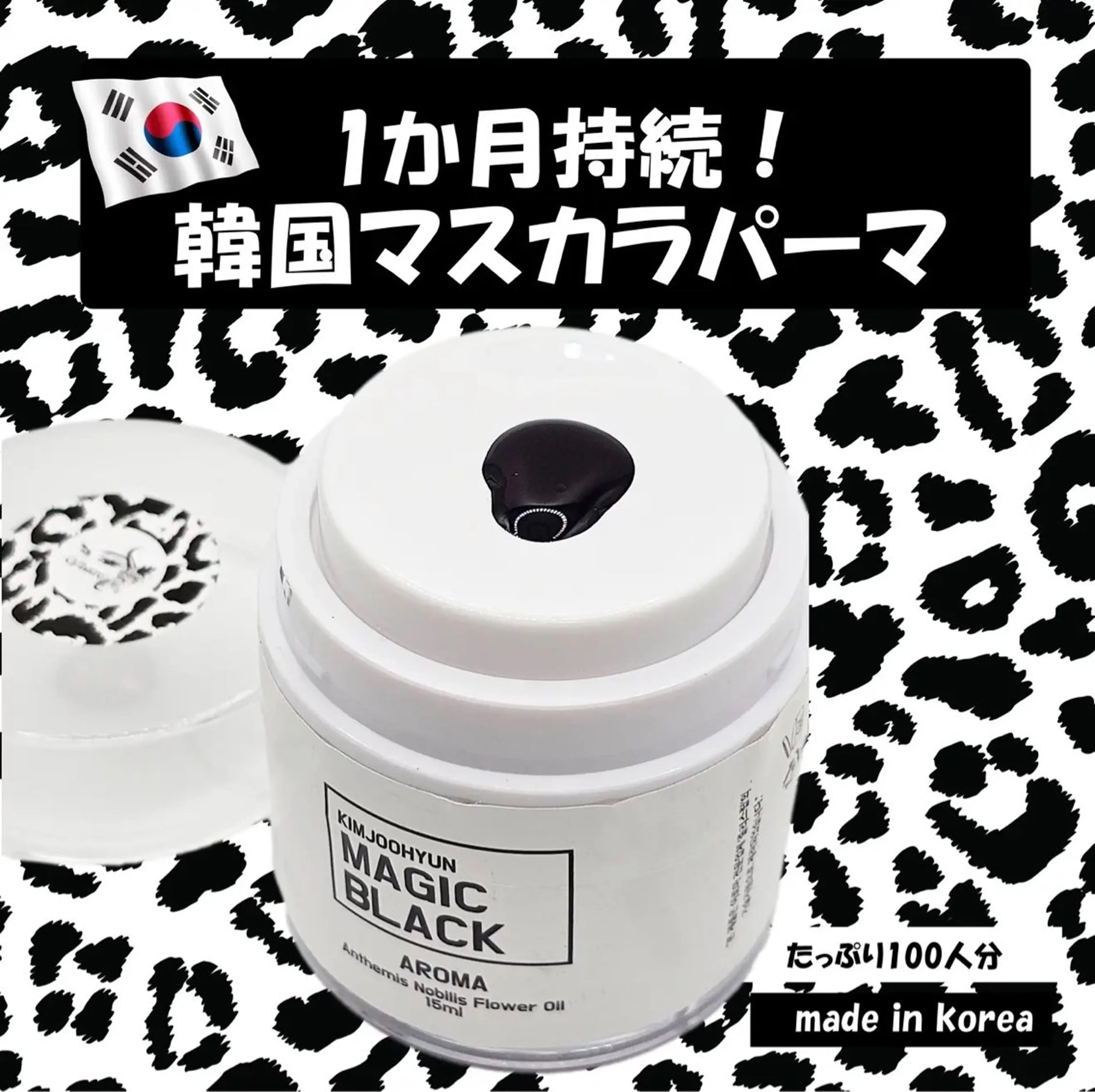 超濃厚！超持続【韓国発☆マスカラパーマ！】◎目元の保湿パック付き！¥4980の写真