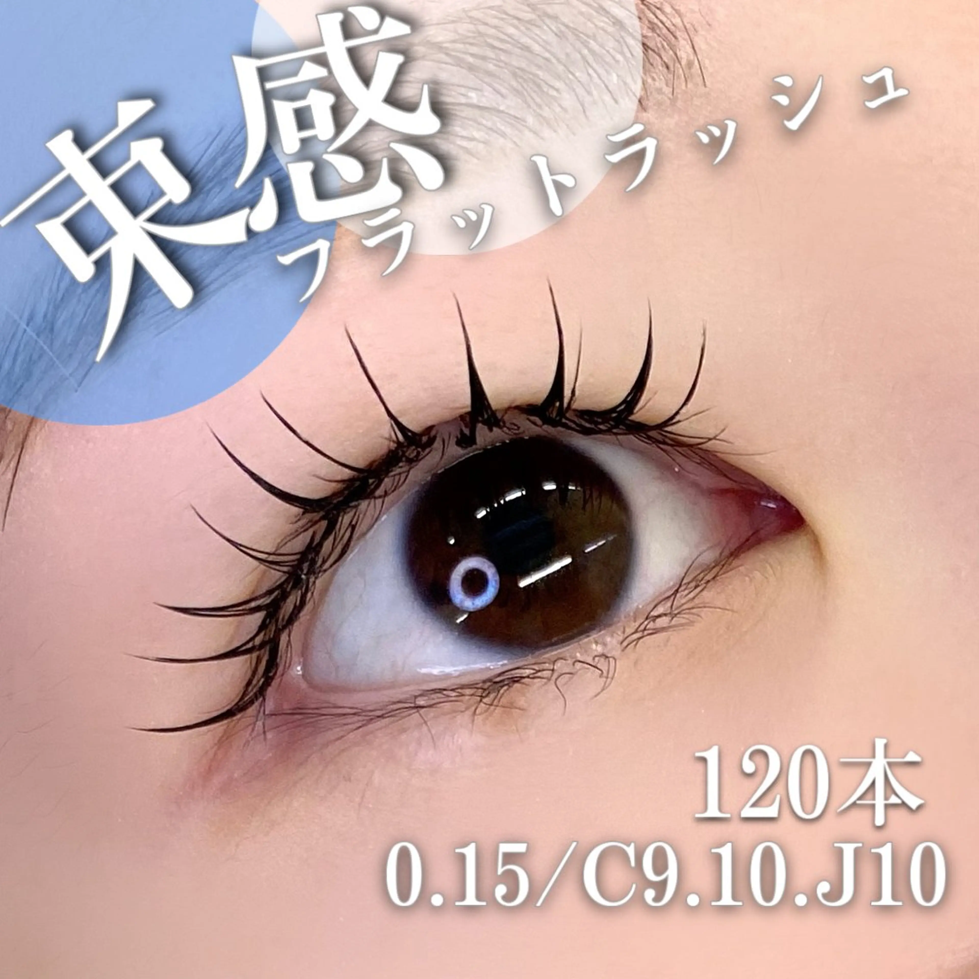 マツエク・マツパ 束感まつ毛 フラットラッシュ ナチュラル マツエク 🦋eyelist 株　カブ🦋横浜のマツエク・マツパデザイン