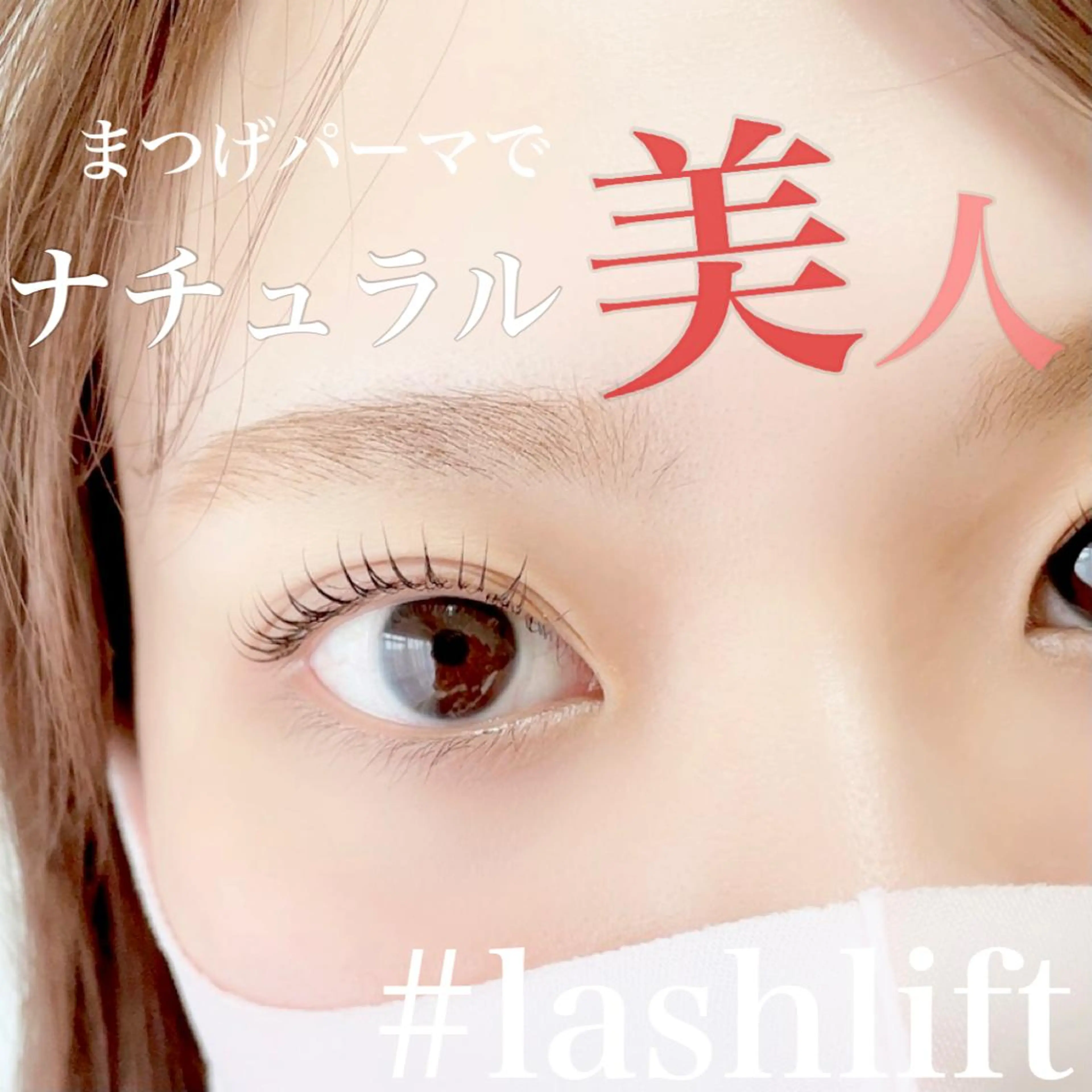 まつげパーマ上　6,600円😆❤️の写真
