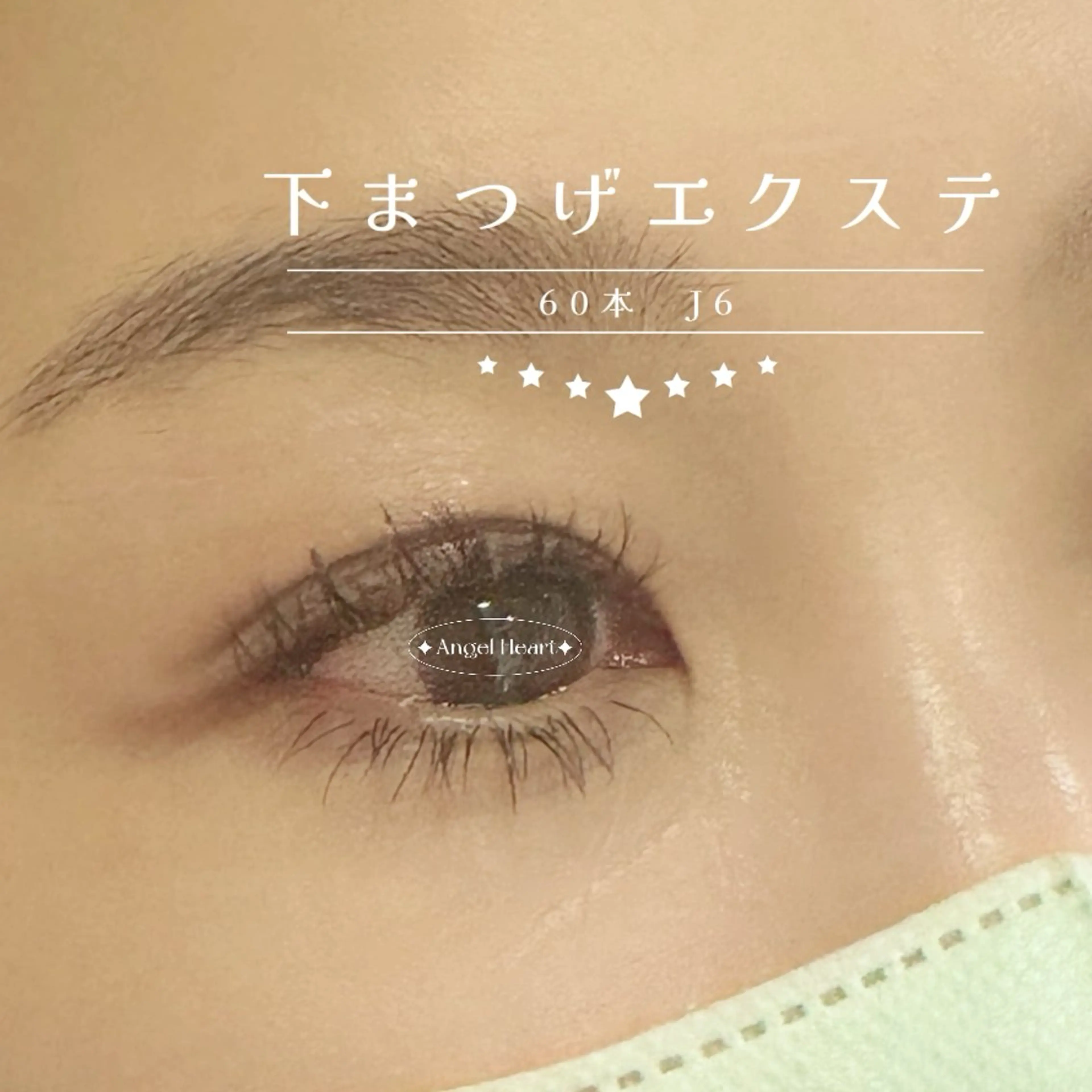 【練習モデルメニュー】フラットラッシュ下まつげエクステ60本の写真