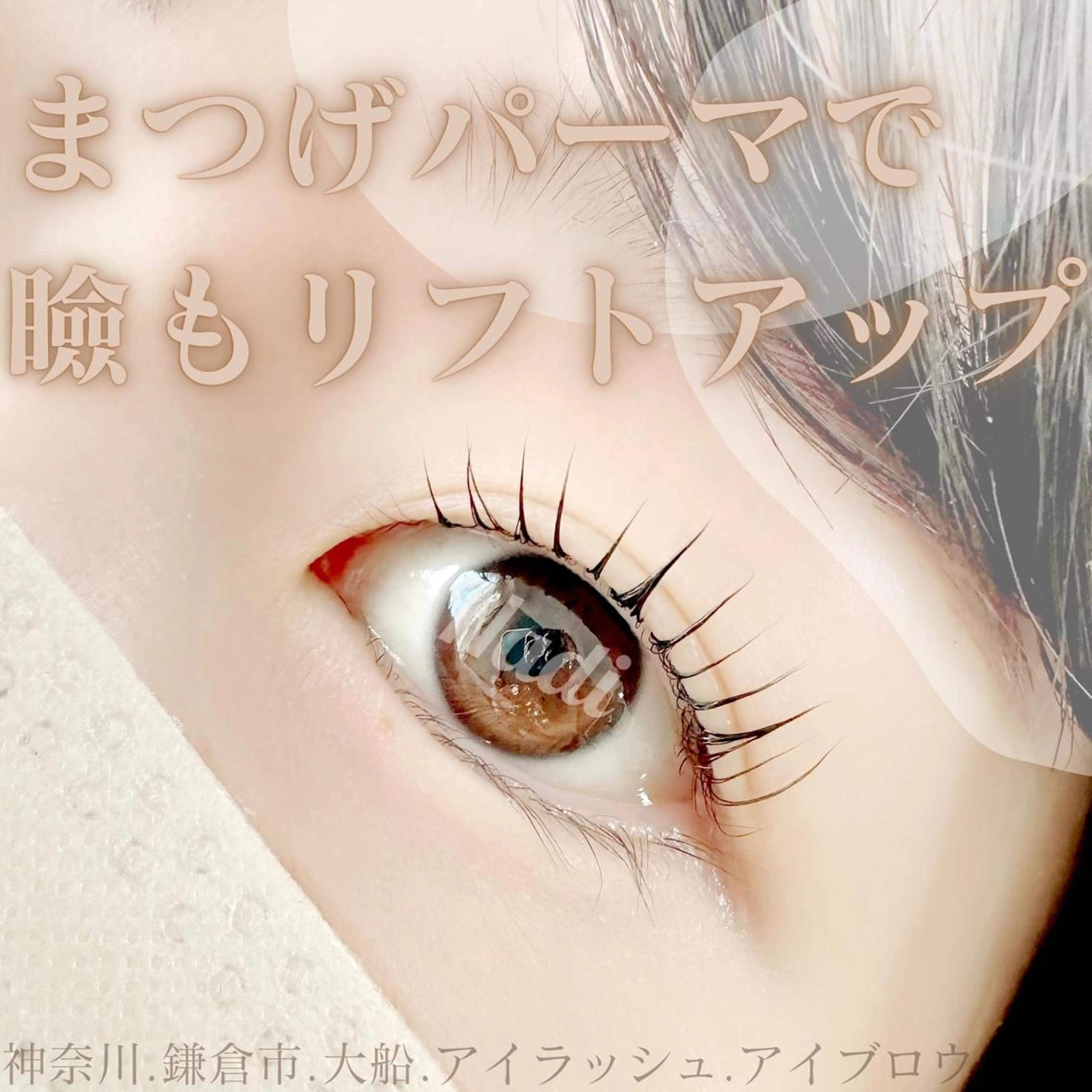 マツエク・マツパ ハーブピーリング専門EMILUCA藤沢所属・EMILUCA藤沢店 /KAEDEのエステ・リラクイメージ