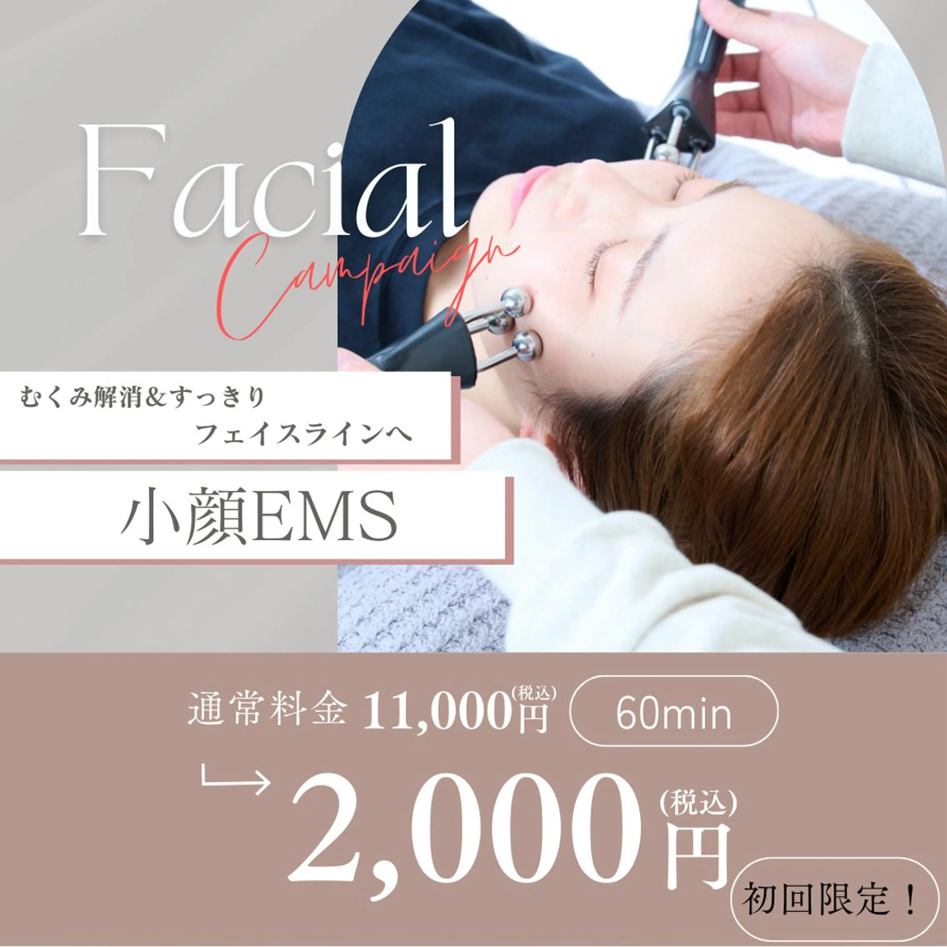 【9月限定】即効小顔🔥フェイスライン特化×美肌EMS 50分  /¥11,000→¥2,000の写真