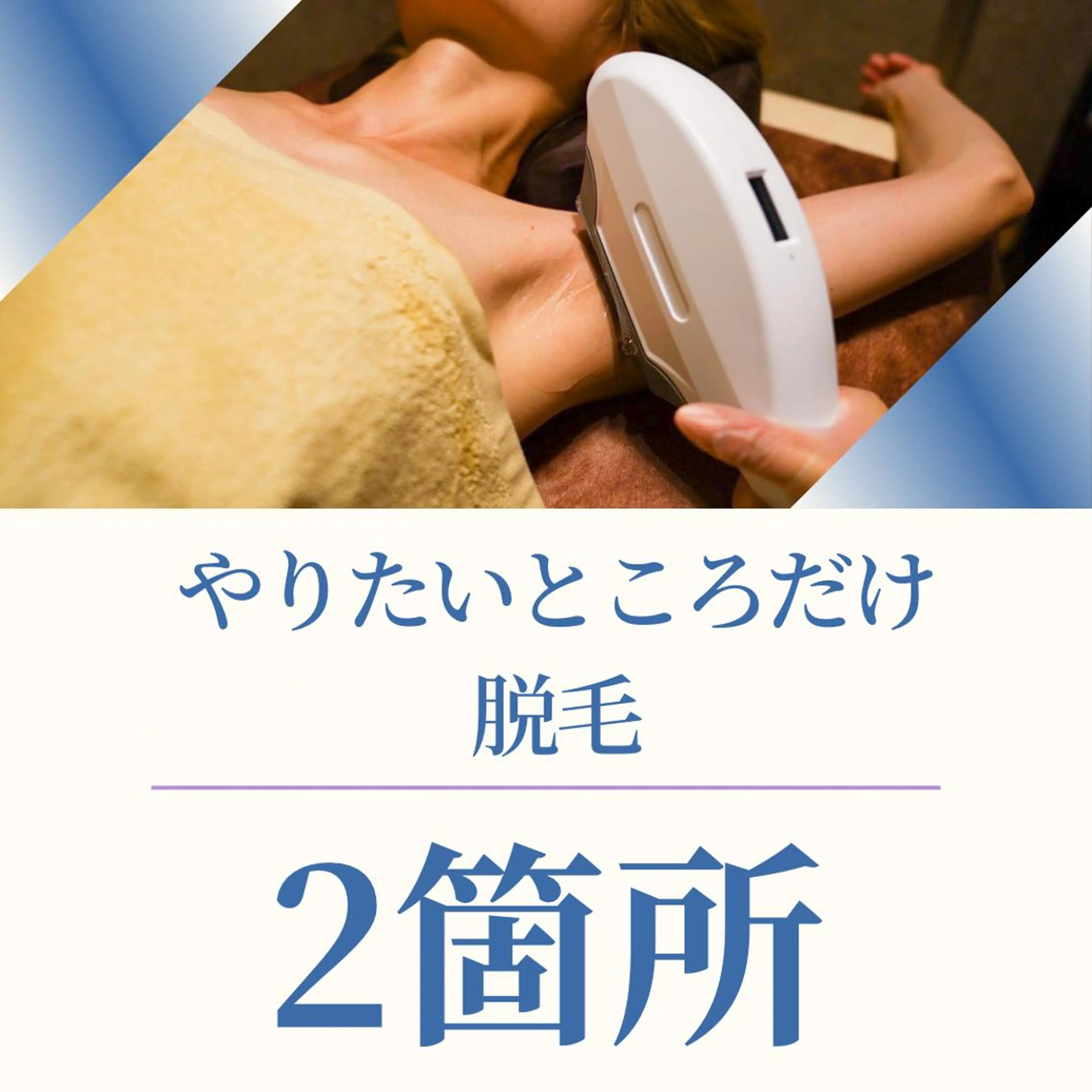 20代から始める脱毛 salonLEPIAのエステ・リラクイメージ
