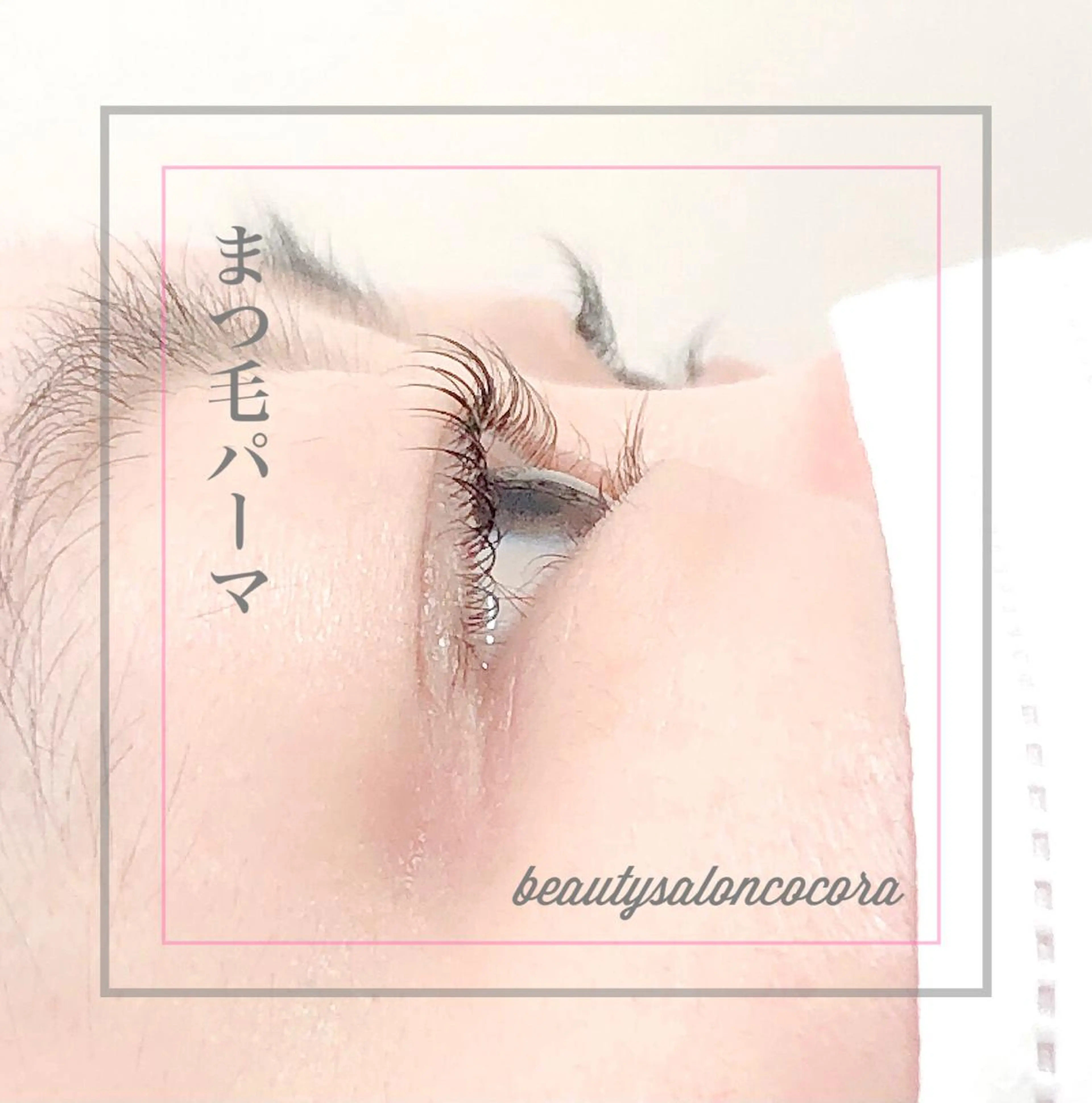 マツエク・マツパ まつ毛エクステ／まつ毛パーマ／フェイシャル／beautysalon cocora所属・ビューティーサロン ココラのマツエク・マツパデザイン