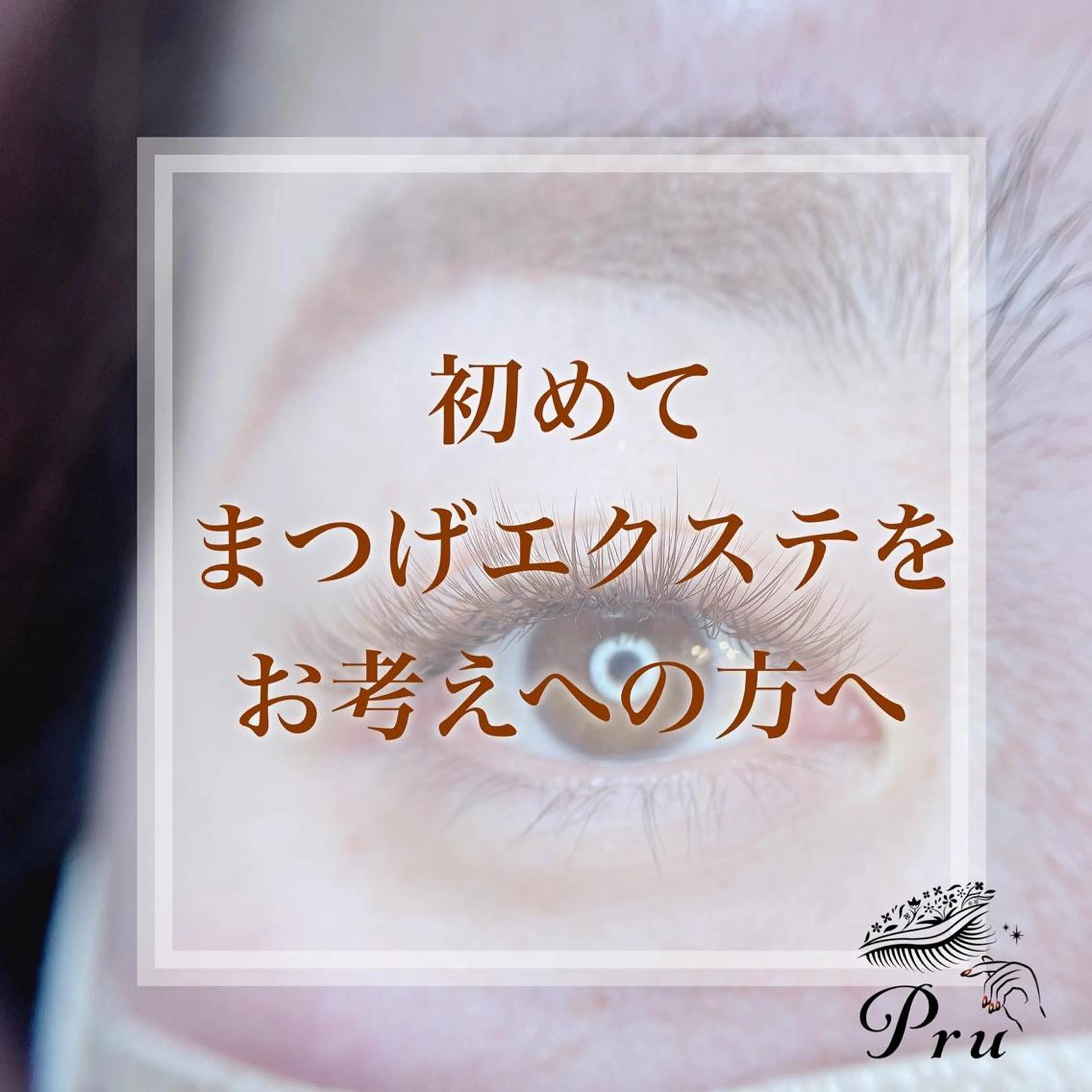 マツエク・マツパ ナチュラル マツエク プル eyelashのマツエク・マツパデザイン