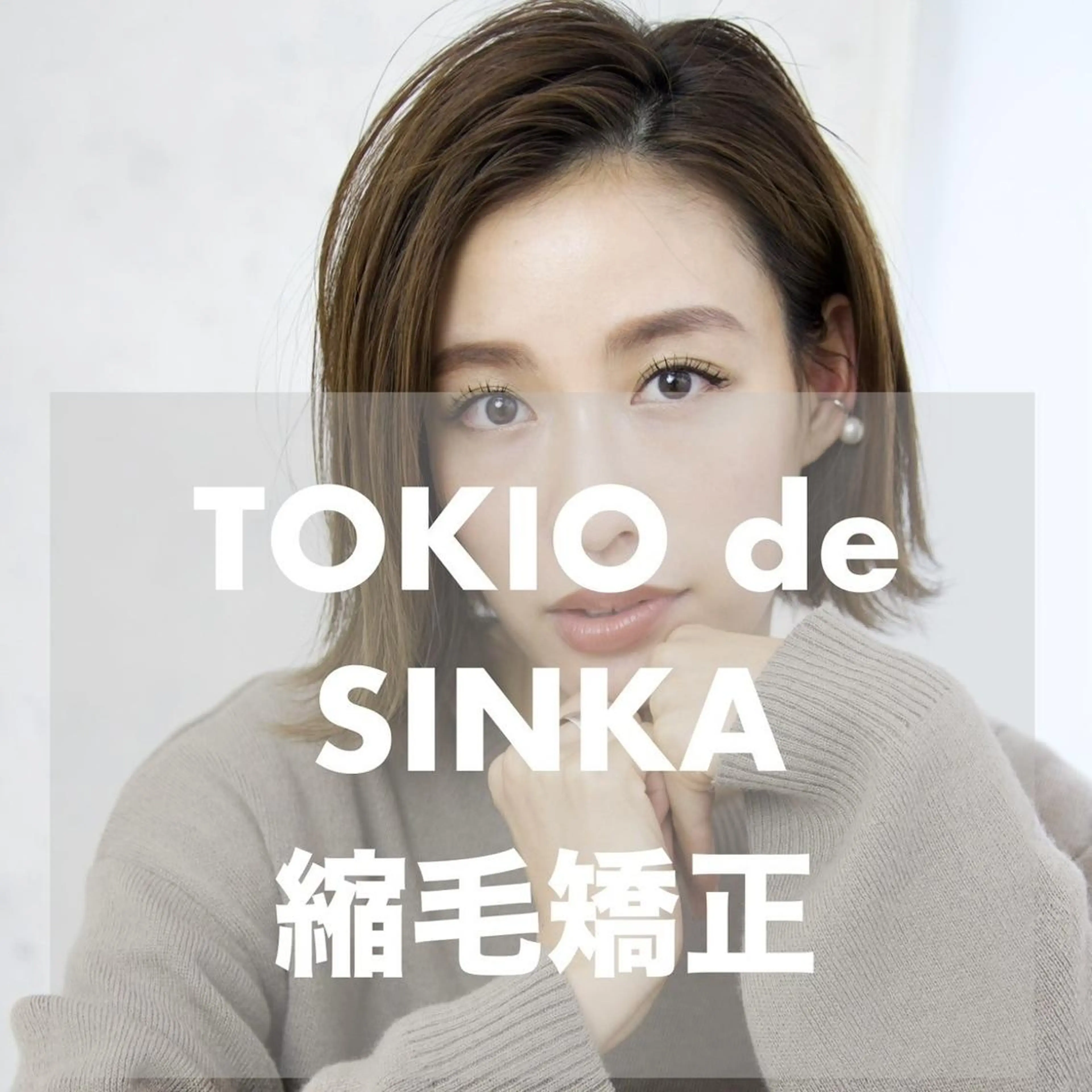 ミディアム カット 縮毛矯正 トリートメント SOURCE 天王寺のヘアスタイル