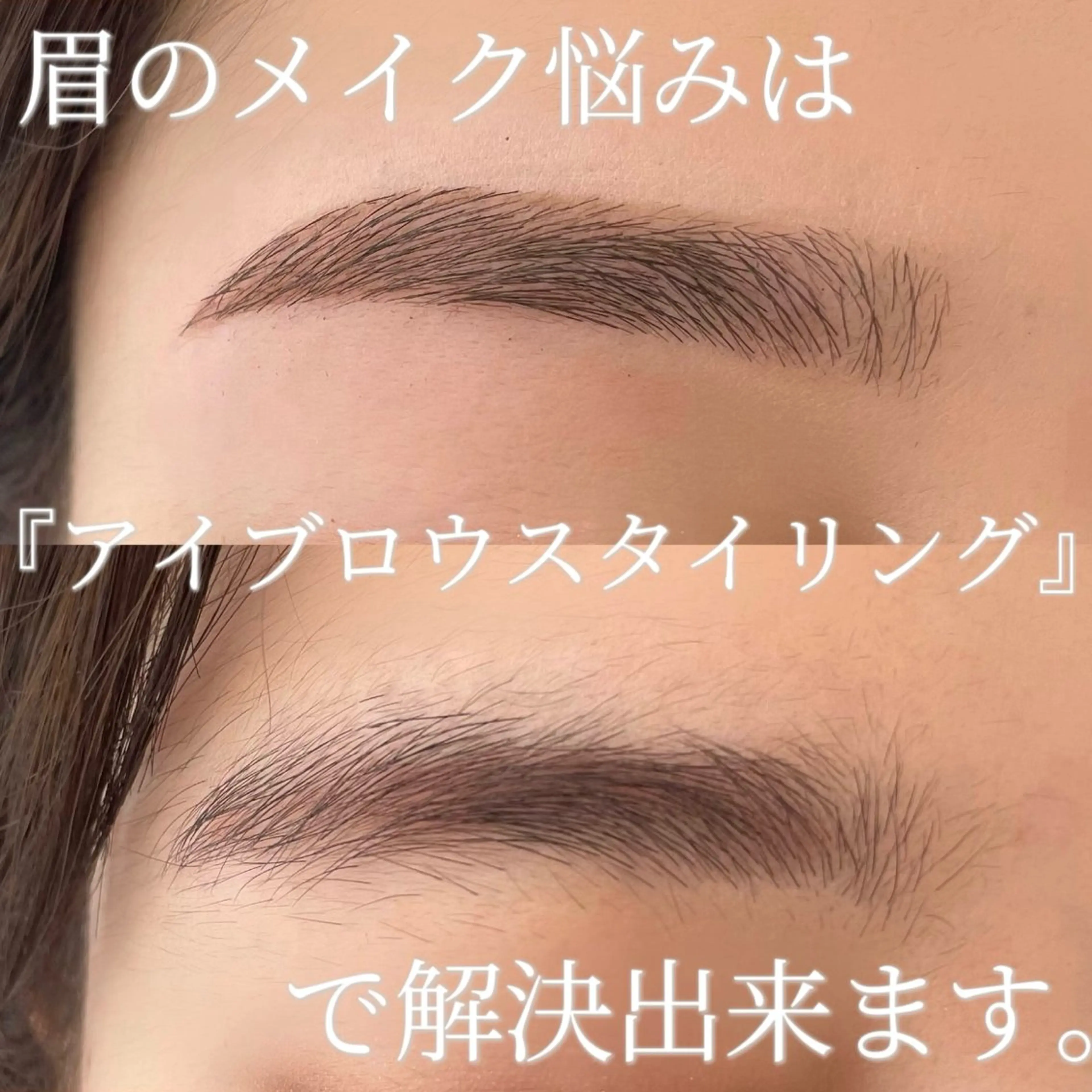 【メイク説明込み💄】アイブロウスタイリング　¥4400の写真