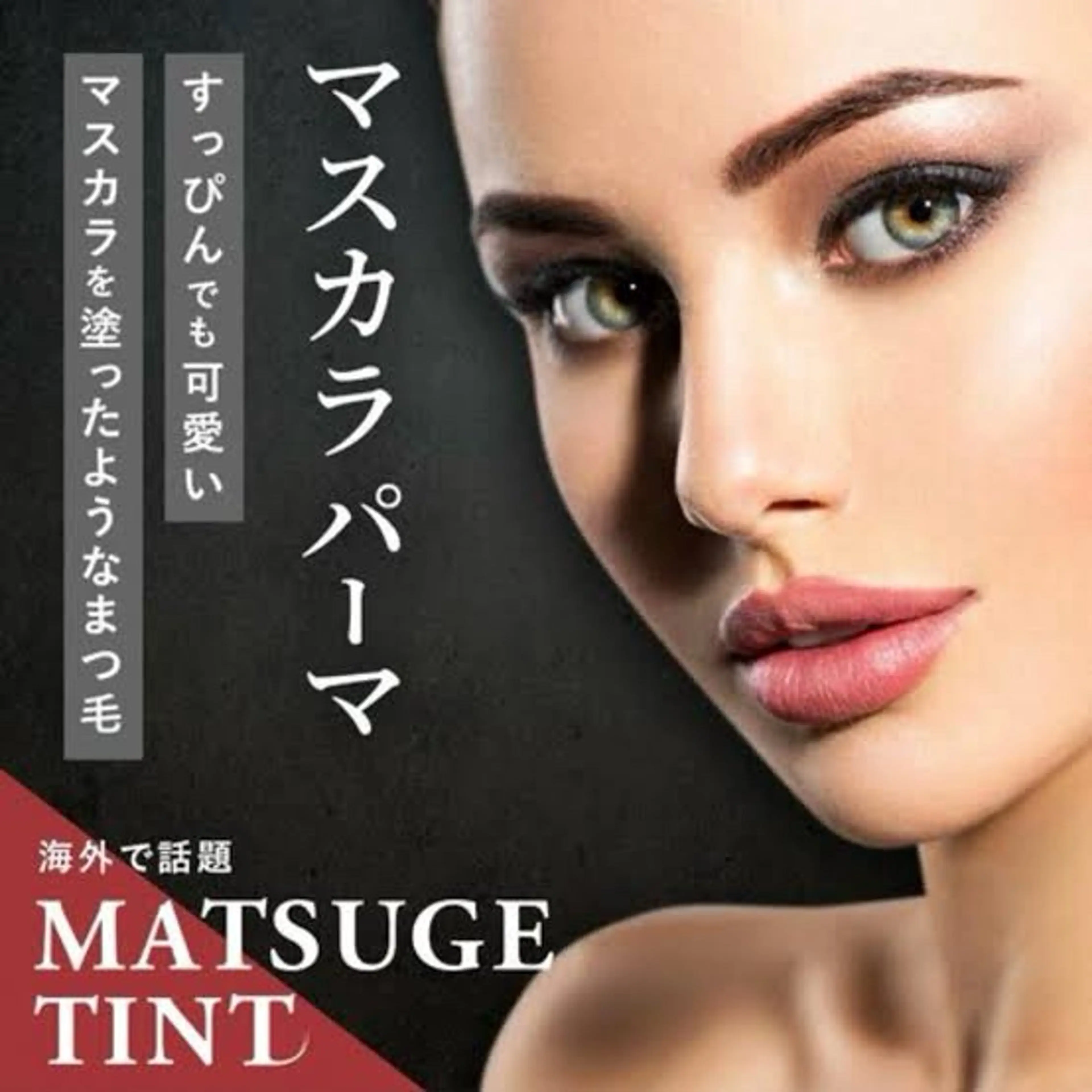 マツエク・マツパ マツパ EYELA💋奥 脇のマツエク・マツパデザイン