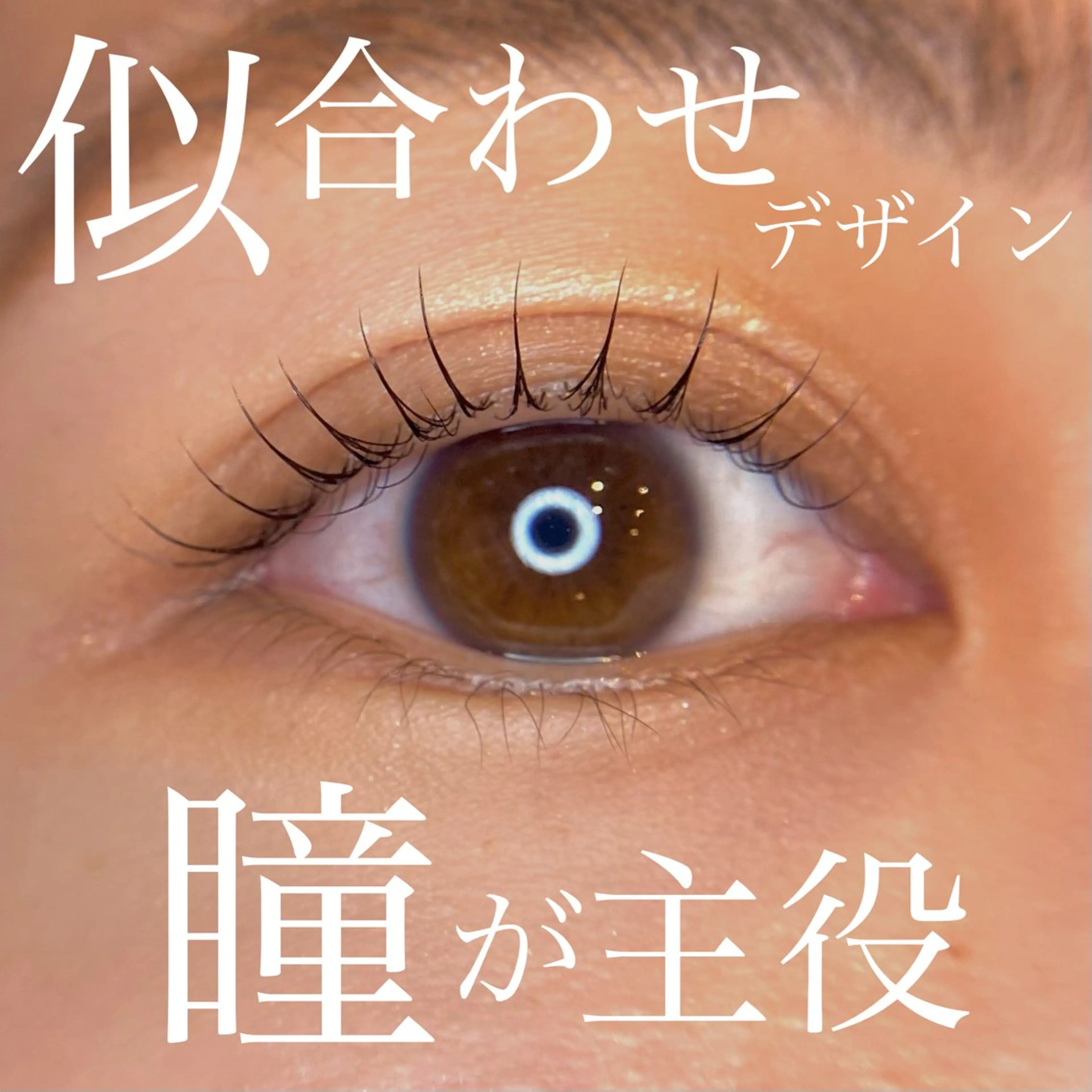 マツエク・マツパ Jouir西千葉 Yaritaのマツエク・マツパデザイン