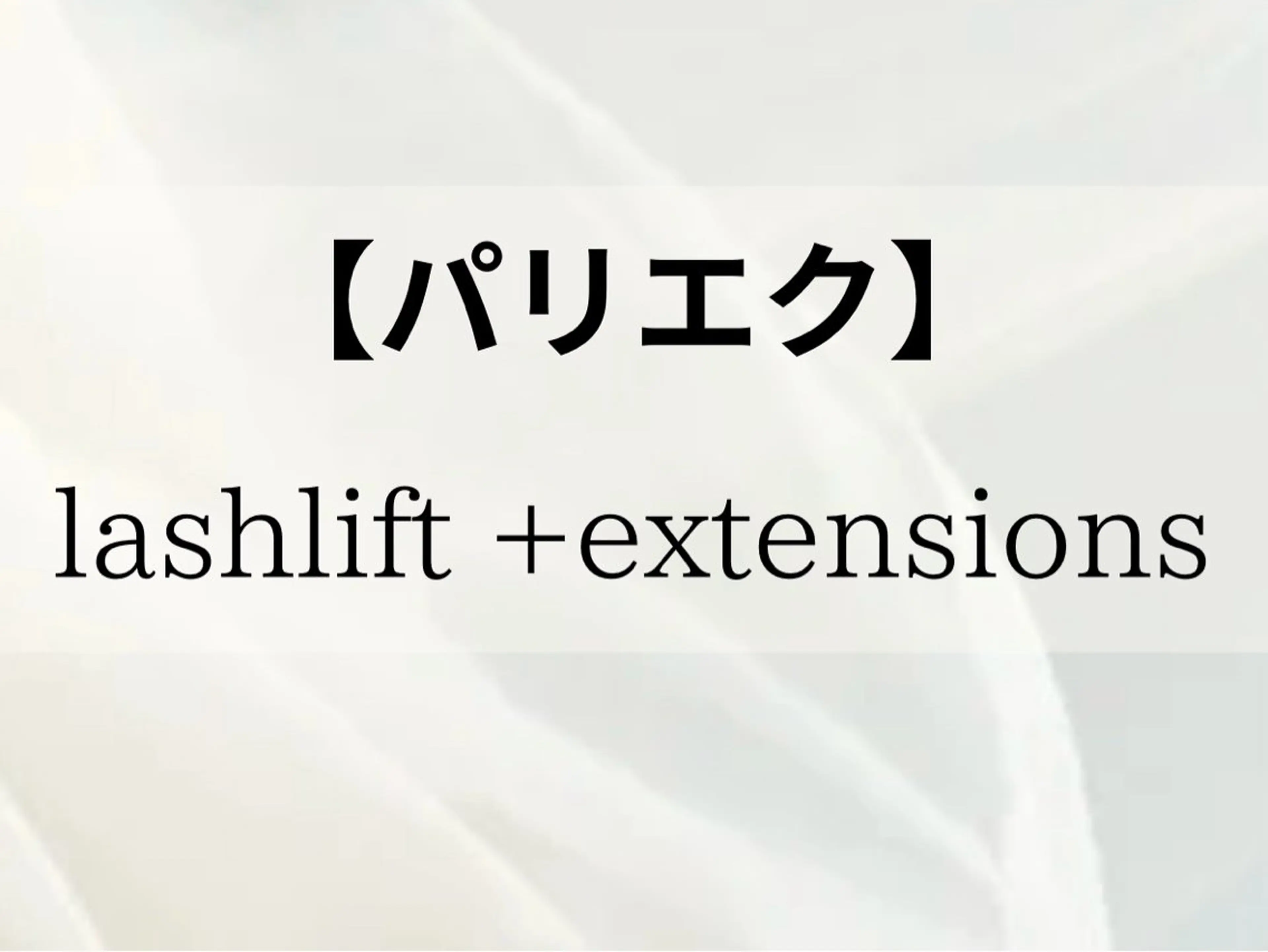 マツエク・マツパ 押尾 有紀のマツエク・マツパデザイン