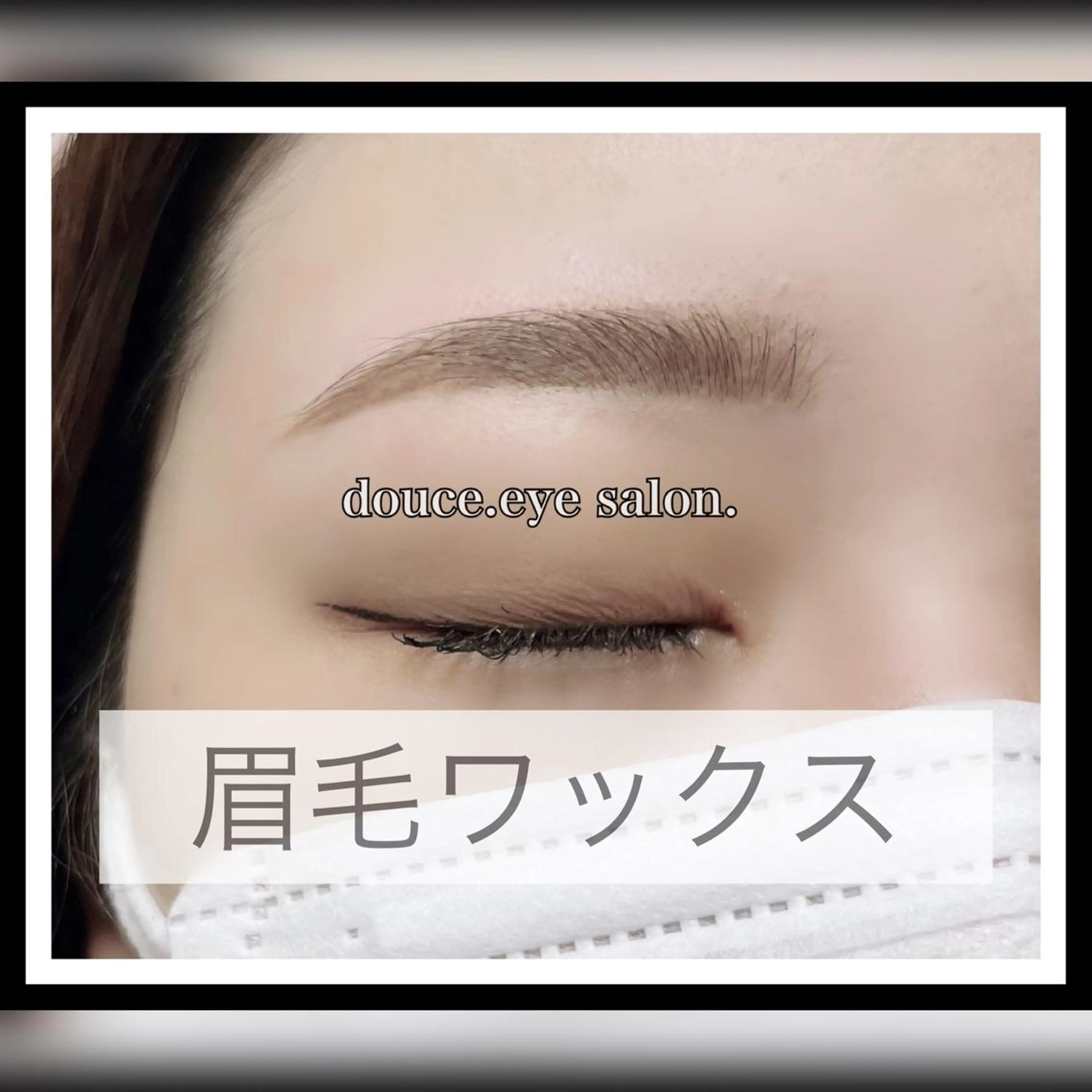 アイブロウ 眉毛ワックス脱毛 mes yeux eye salon.のマツエク・マツパデザイン