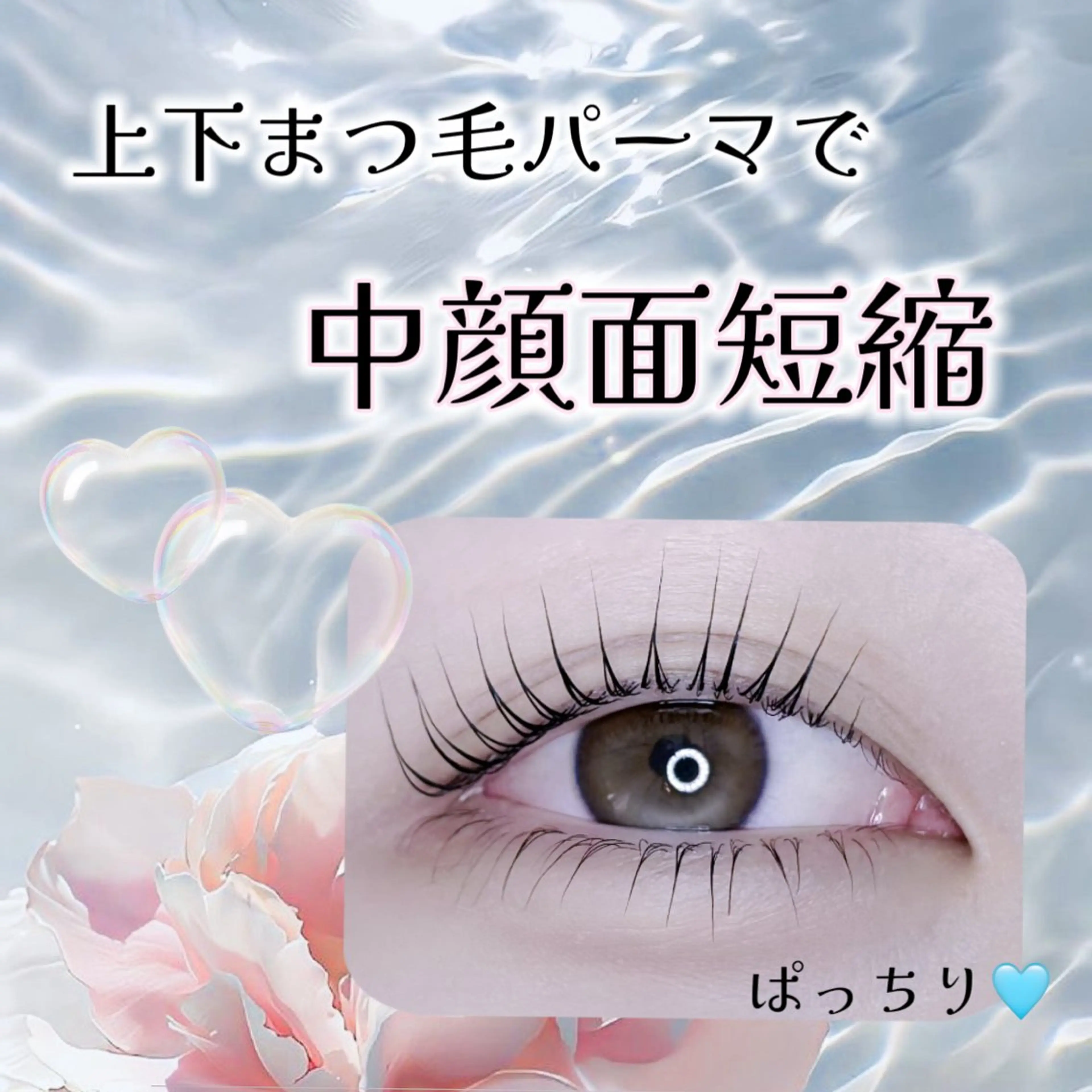 マツエク・マツパ 下まつげエクステ 一重×まつ毛パーマ ELLA 松尾のマツエク・マツパデザイン