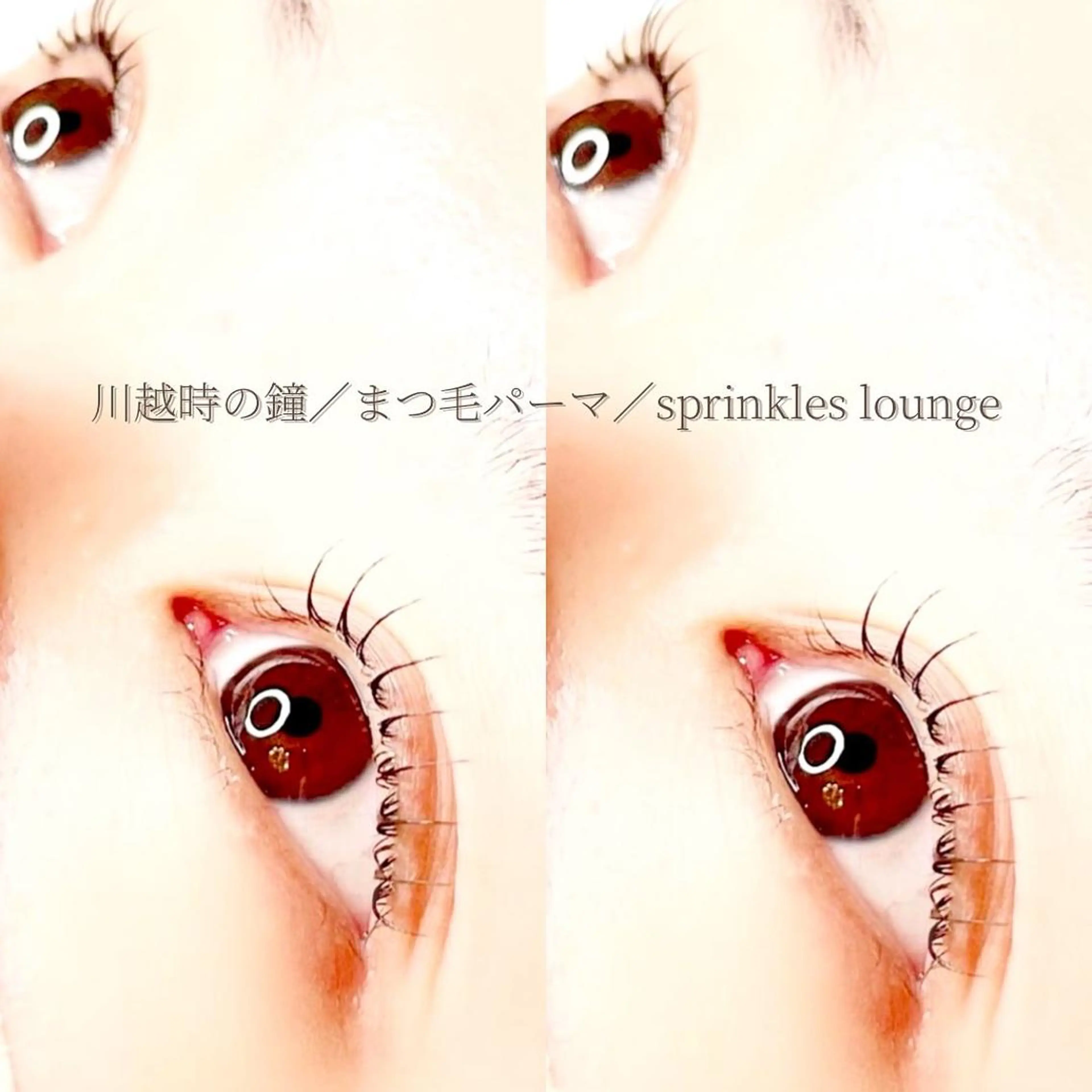 マツエク・マツパ 束感まつ毛 韓国風マツエク 一重×まつ毛パーマ マツパ sprinkles loungeのエステ・リラクイメージ