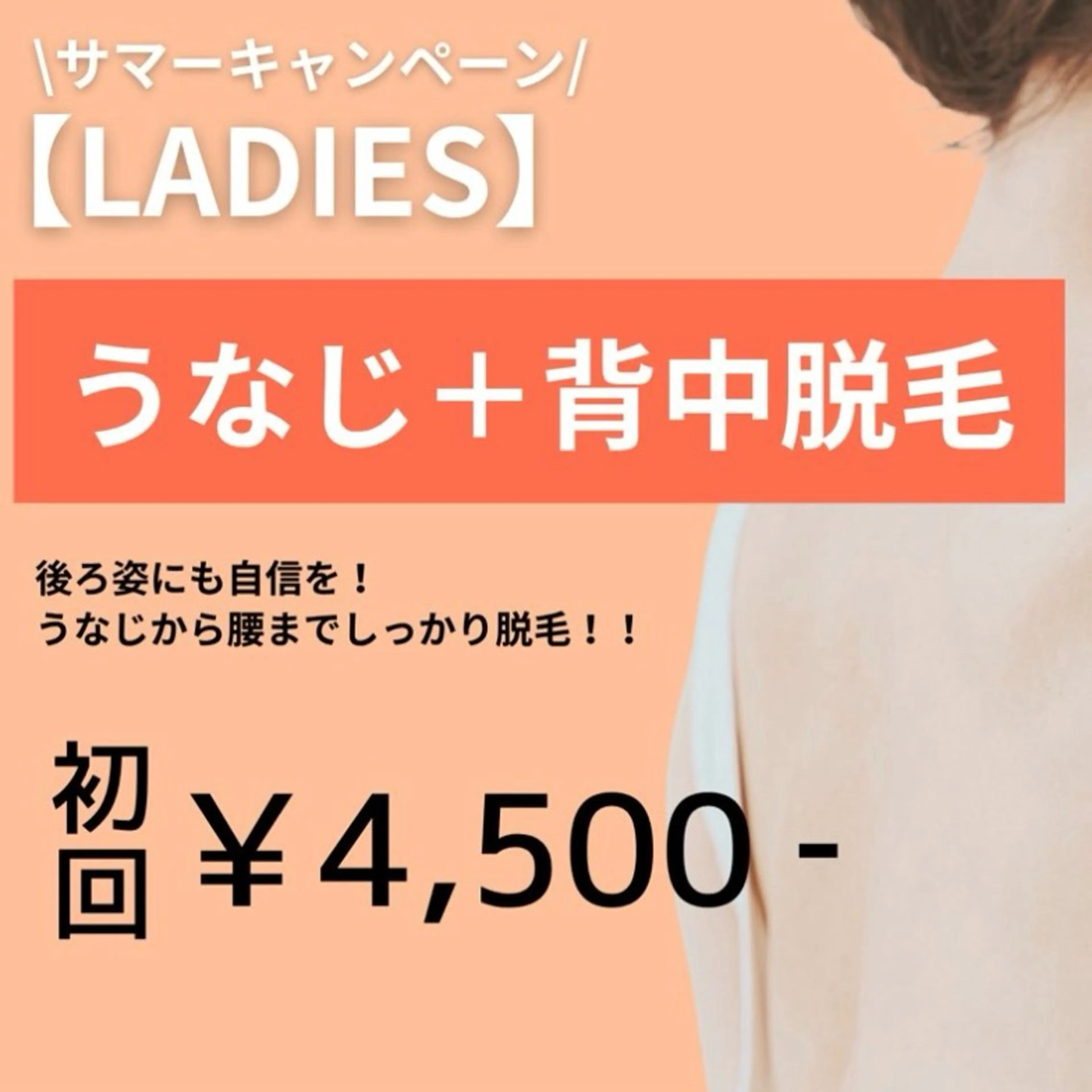 【サマーキャンペーン★レディース】うなじ＋背中脱毛　初回4,500円　剃毛込！の写真