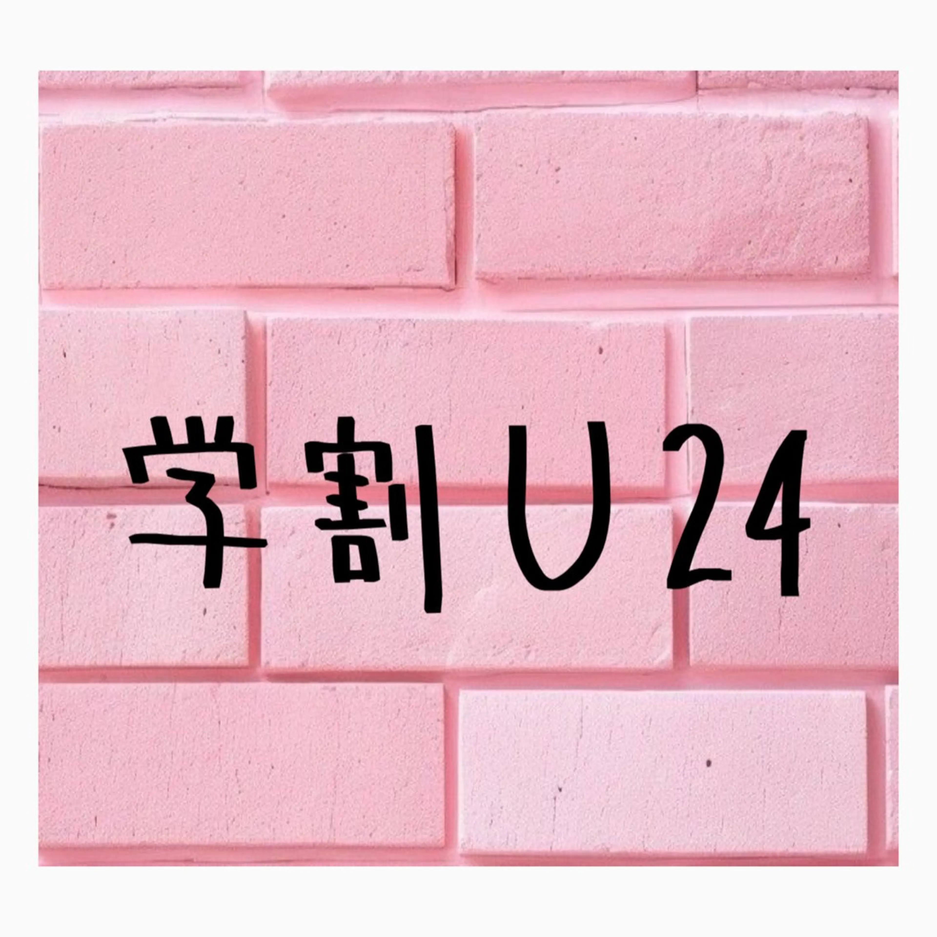 【学割U24】パリジェンヌorケラチンラッシュリフトの写真