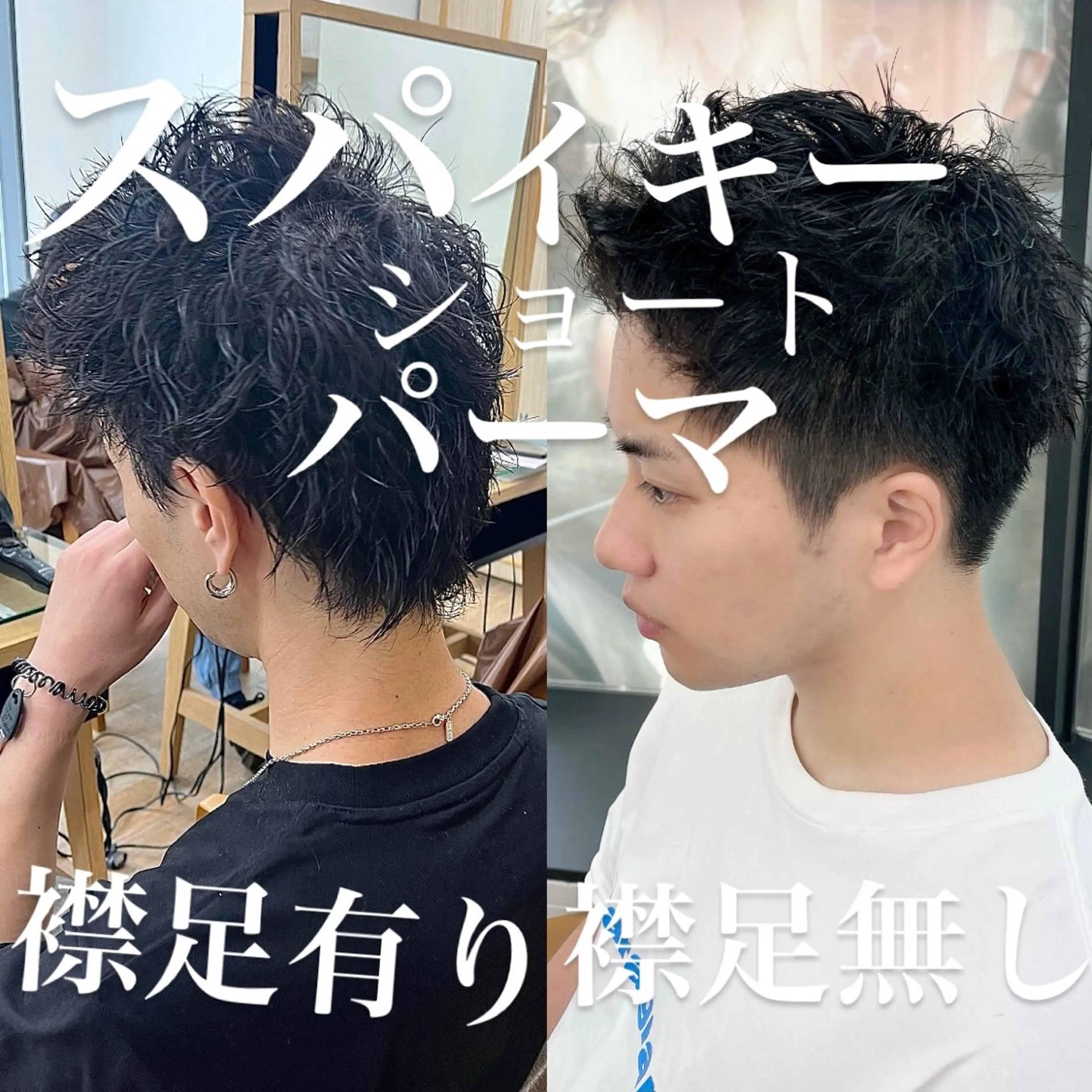 ✨ご新規様限定✨【メンズスパイキーショート＋無造作ピンパーマ】シャンプー込み🉐の写真