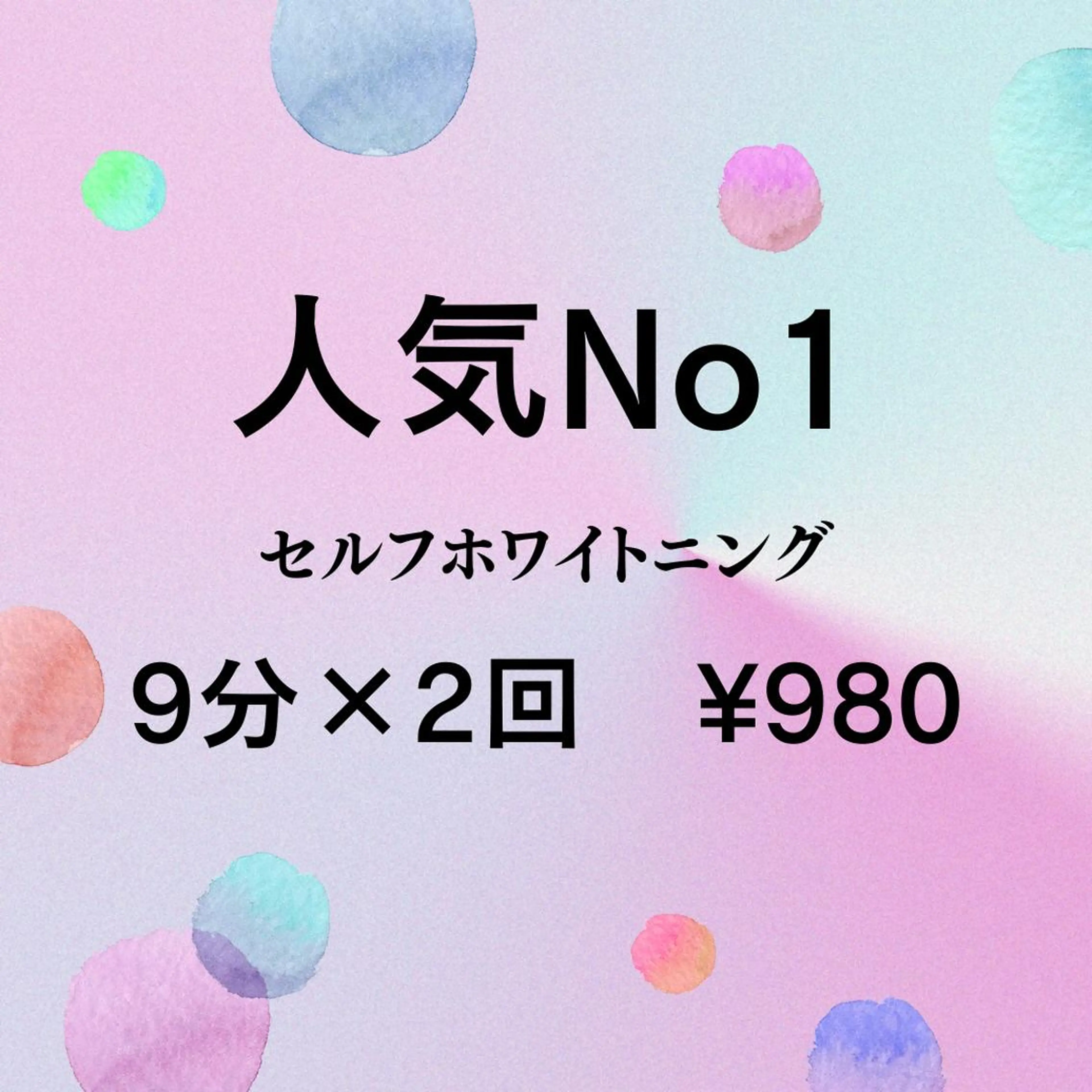 【人気No1】セルフホワイトニング(9分2セット)1回¥980※口コミ必須の写真