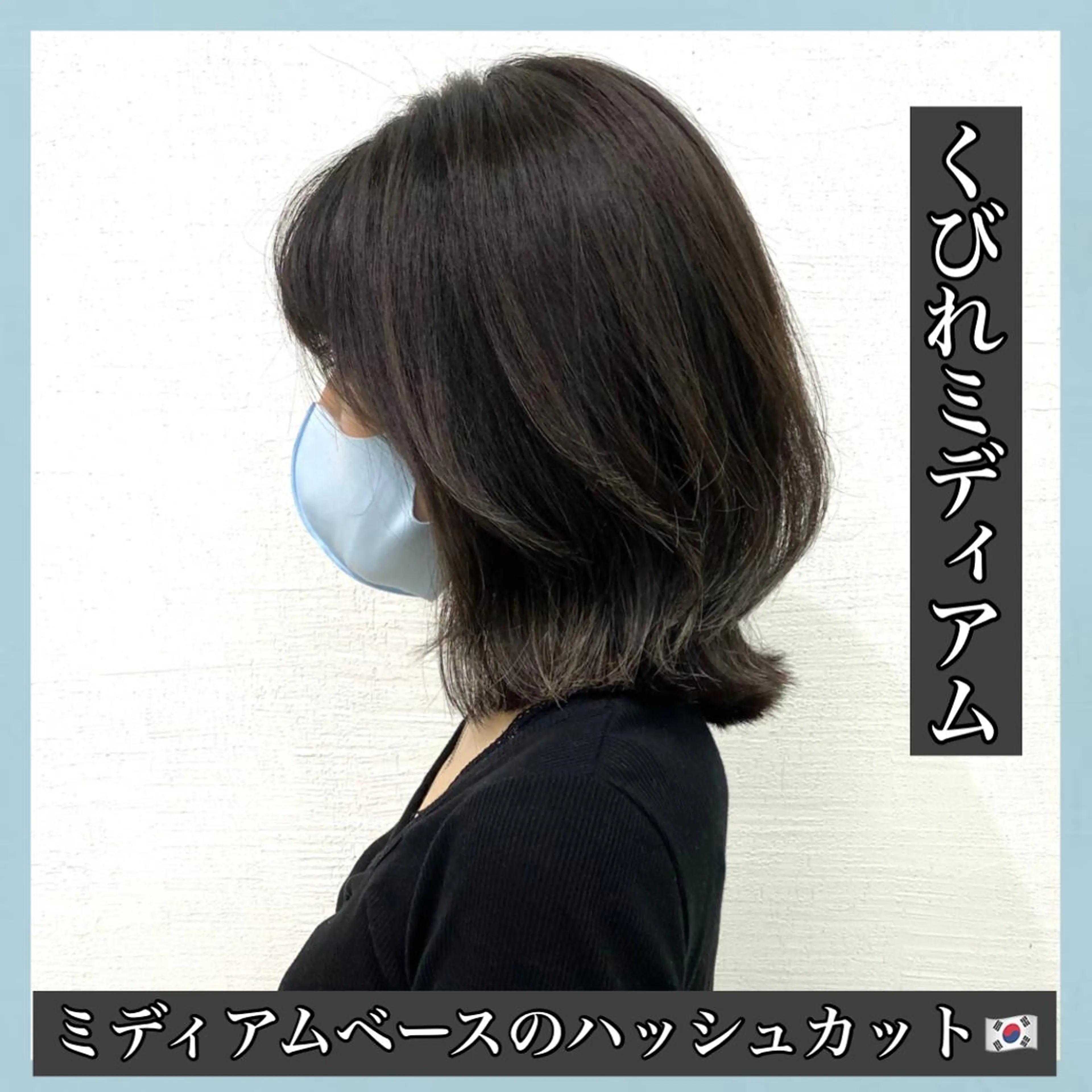 ミディアム くびれヘア ハッシュカット タンバルモリ ヨシンモリ ムルギョル巻き サロウィン所属・K-POP好き美容師 🇰🇷Kai.Yのヘアスタイル
